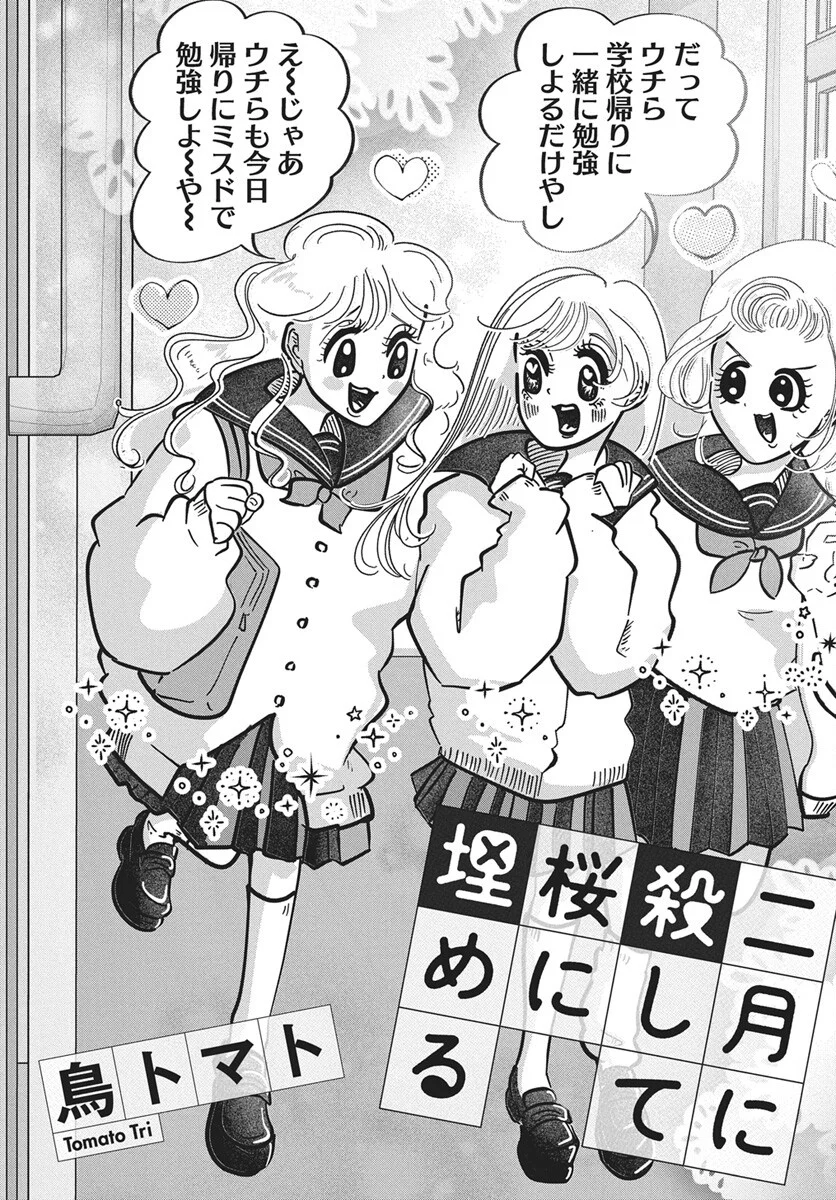Nigatsu ni Koroshite Sakura ni Umeru Chapter 6 2ページ