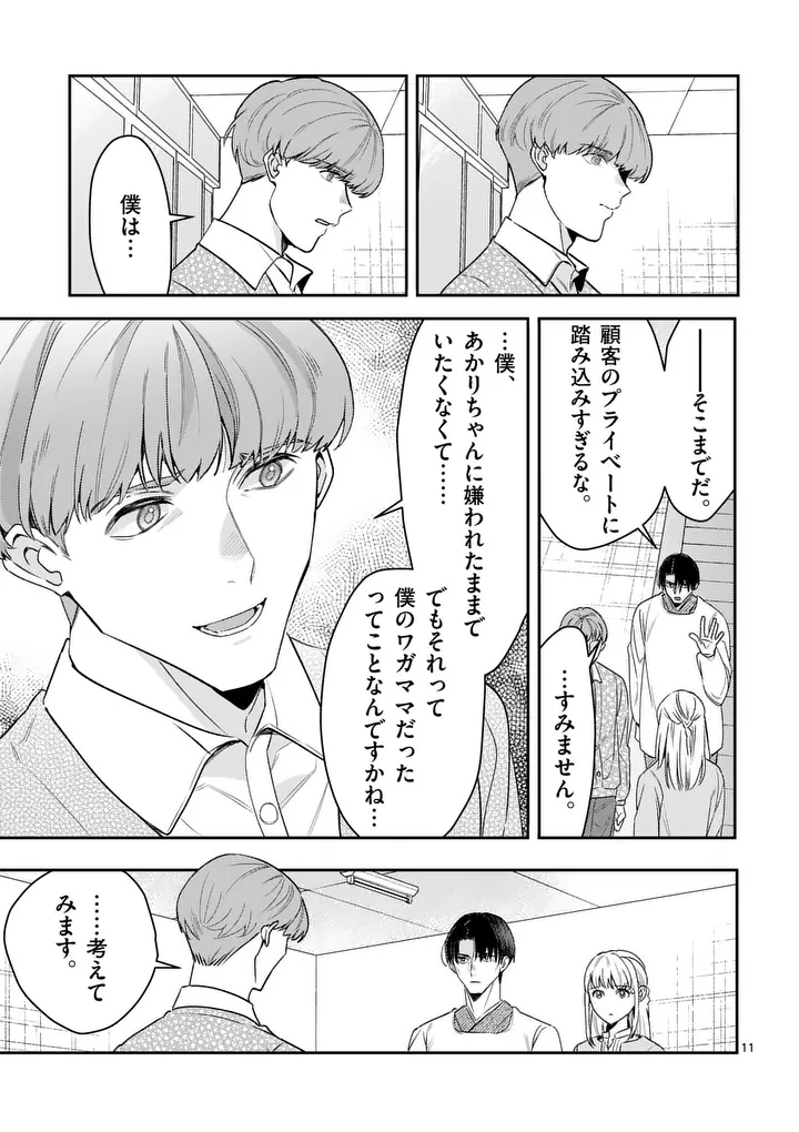 Yametai!: Anata no Reset, Daikou Shimasu Chapter 7.1 11ページ