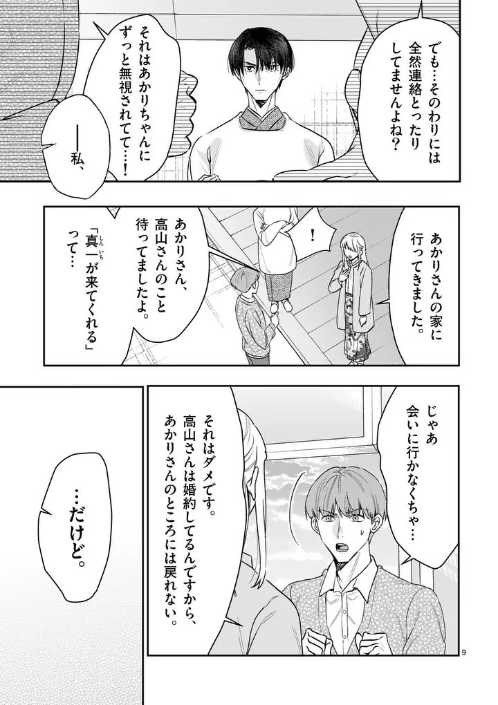 Yametai!: Anata no Reset, Daikou Shimasu Chapter 7.1 9ページ