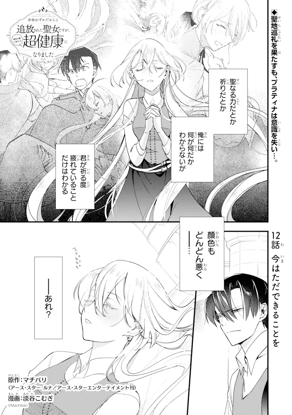 Yomei Wazuka Dakara to Tsuihou Sareta Seijo desu ga, Junrei no Tabi ni Detara Chou Kenkou ni Narimashita Chapter 12.1 1ページ