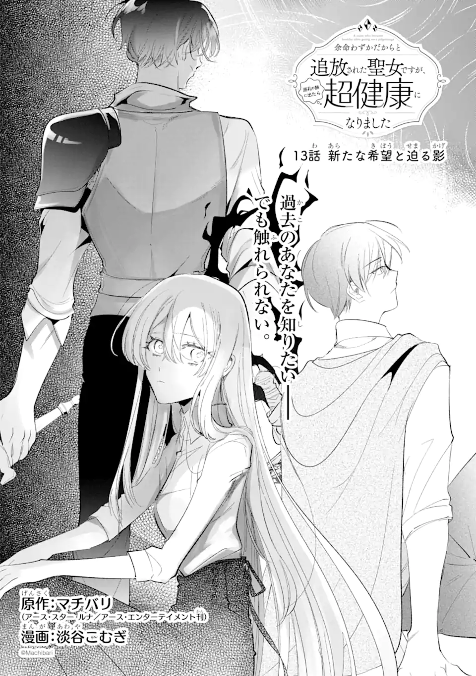 Yomei Wazuka Dakara to Tsuihou Sareta Seijo desu ga, Junrei no Tabi ni Detara Chou Kenkou ni Narimashita Chapter 13.1 1ページ