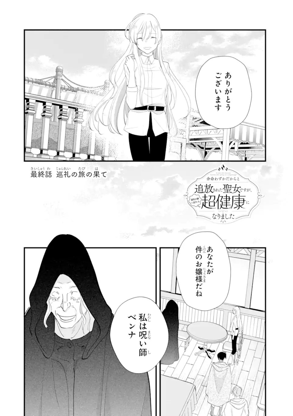 Yomei Wazuka Dakara to Tsuihou Sareta Seijo desu ga, Junrei no Tabi ni Detara Chou Kenkou ni Narimashita Chapter 15.1 2ページ