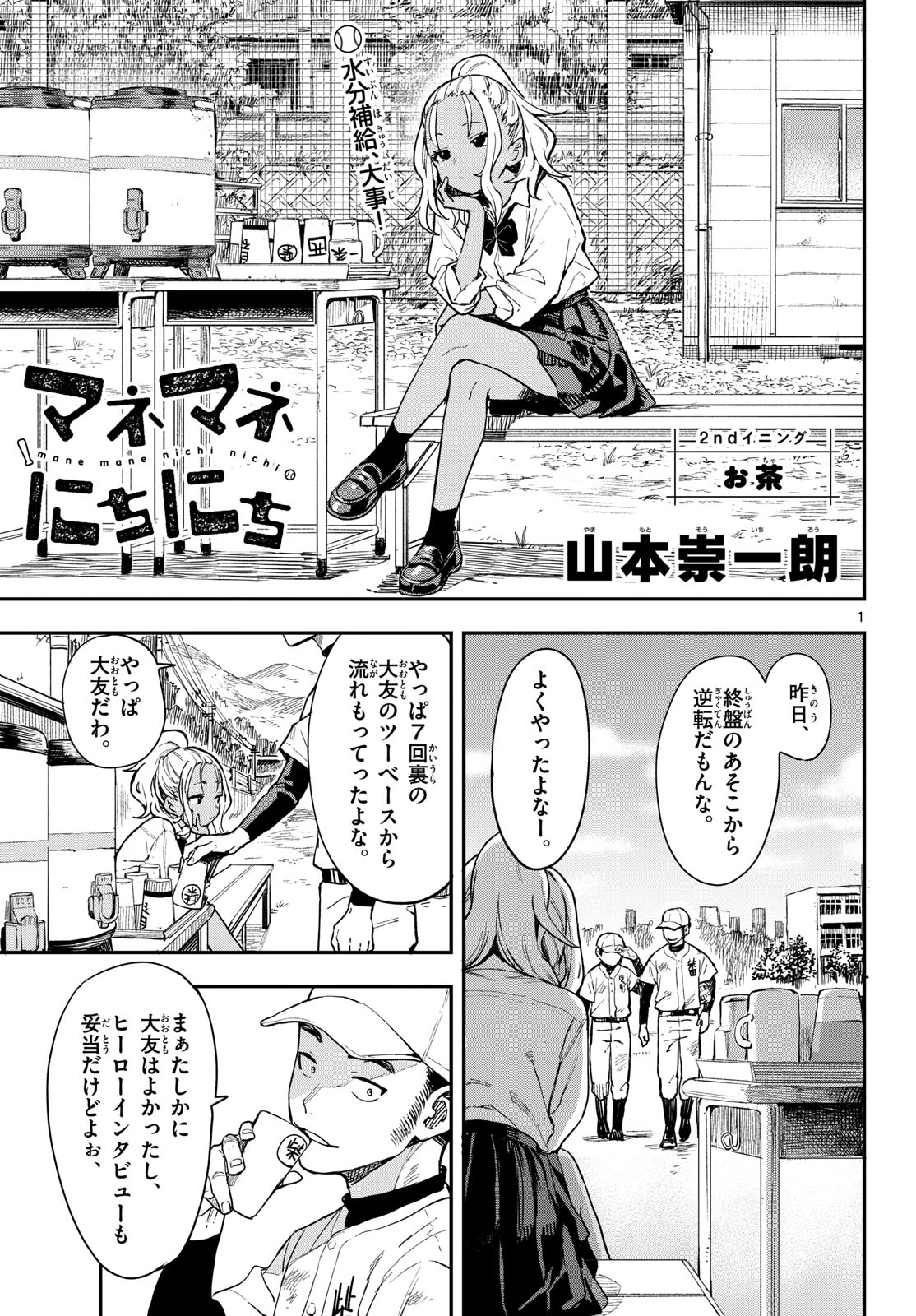 Manemane Nichinichi Chapter 2 1ページ