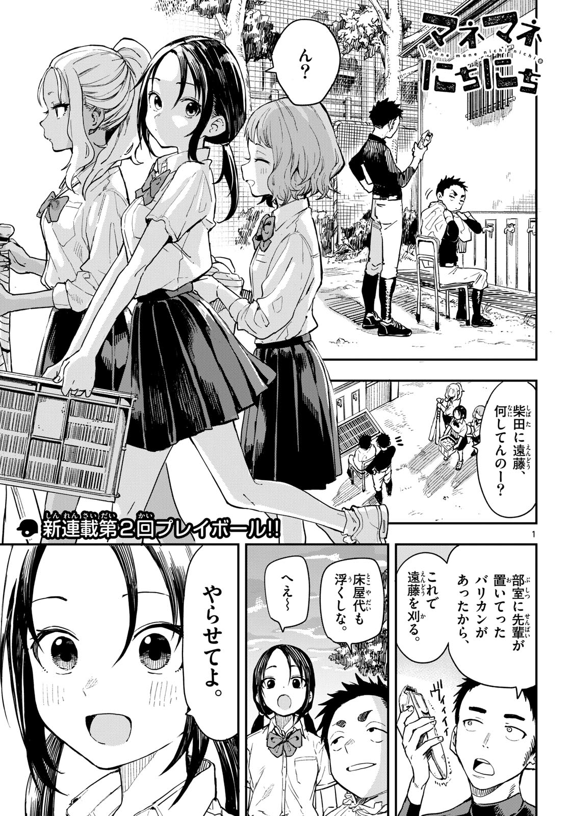 Manemane Nichinichi Chapter 5 1ページ