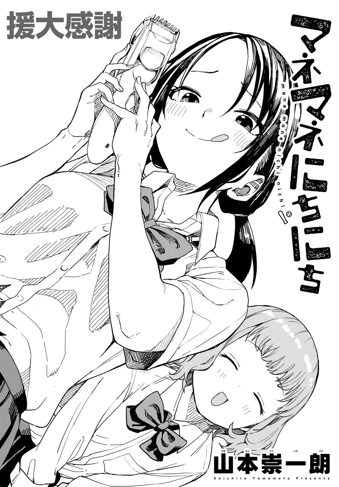 Manemane Nichinichi Chapter 5 2ページ
