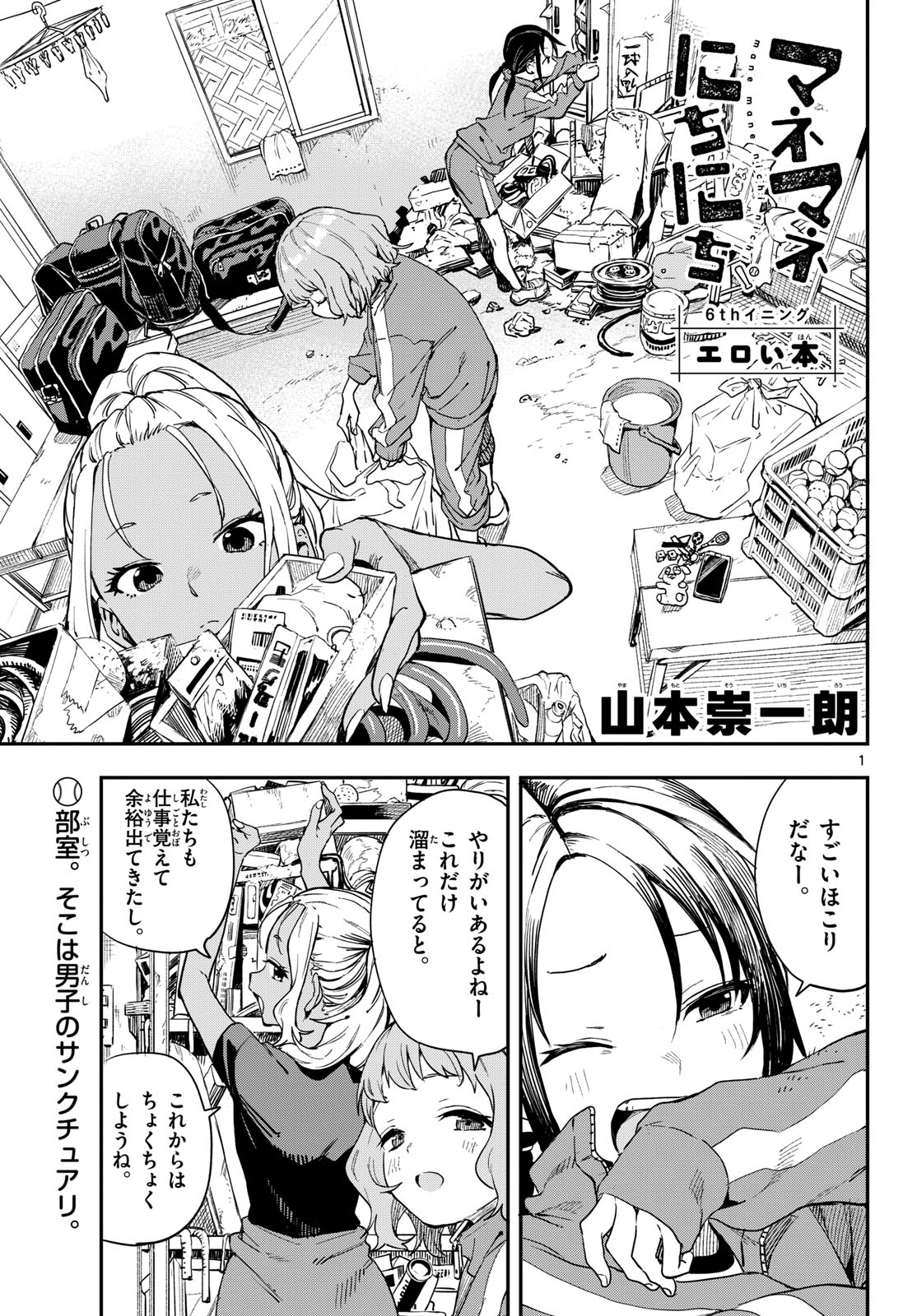 Manemane Nichinichi Chapter 6 1ページ