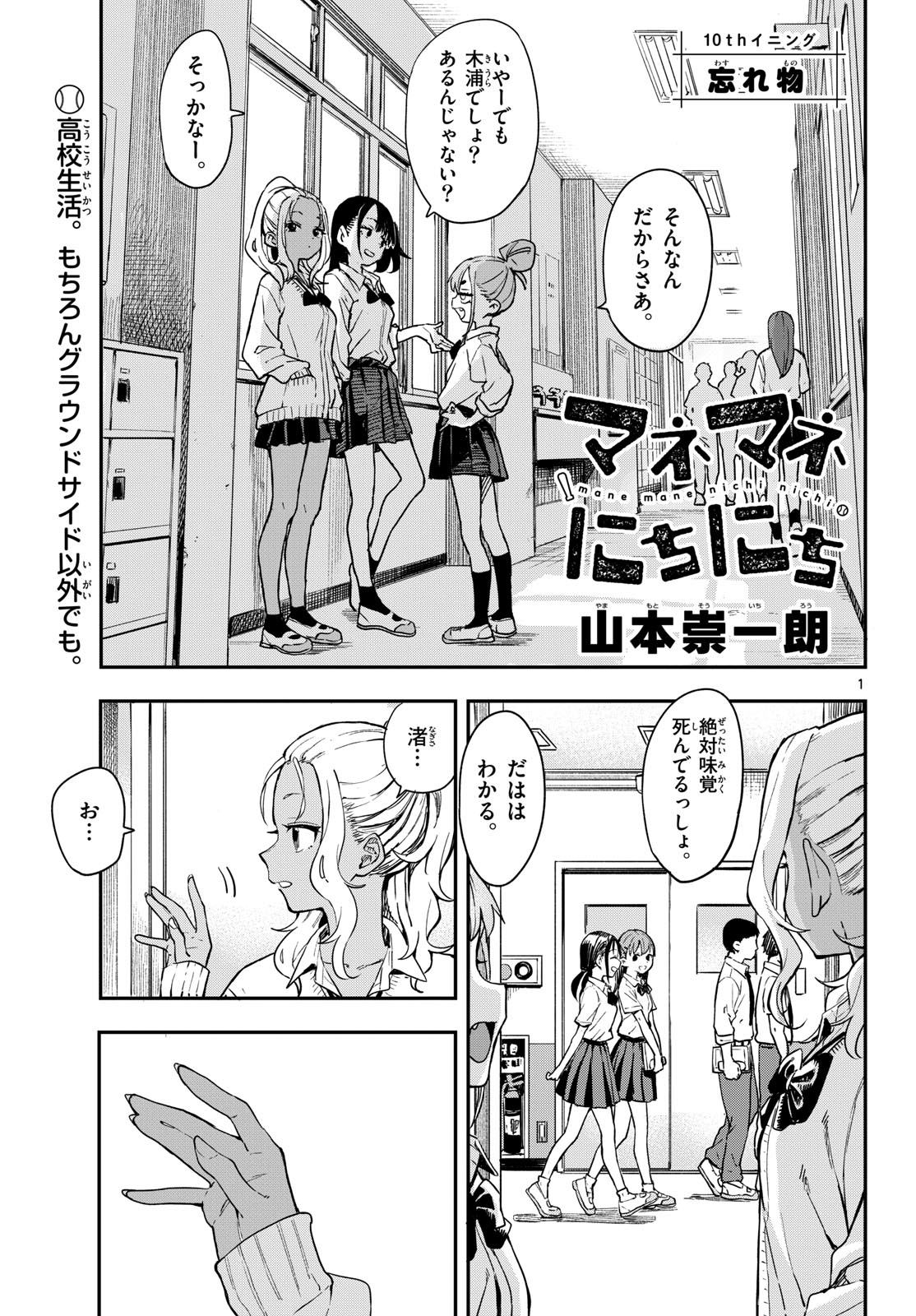 Manemane Nichinichi Chapter 10 1ページ