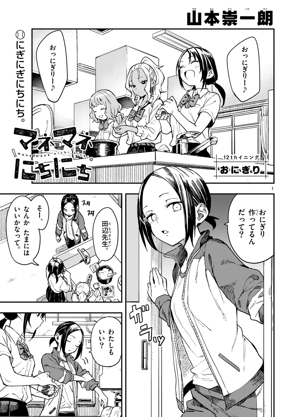 Manemane Nichinichi Chapter 12 1ページ