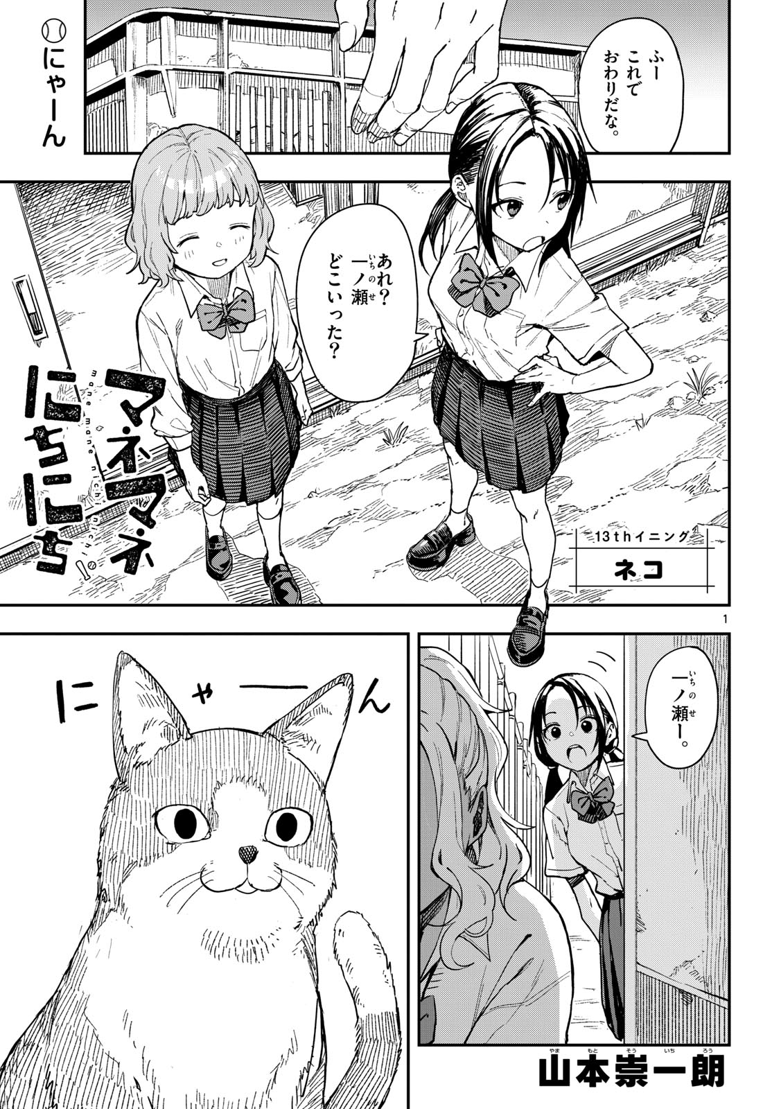 Manemane Nichinichi Chapter 13 1ページ