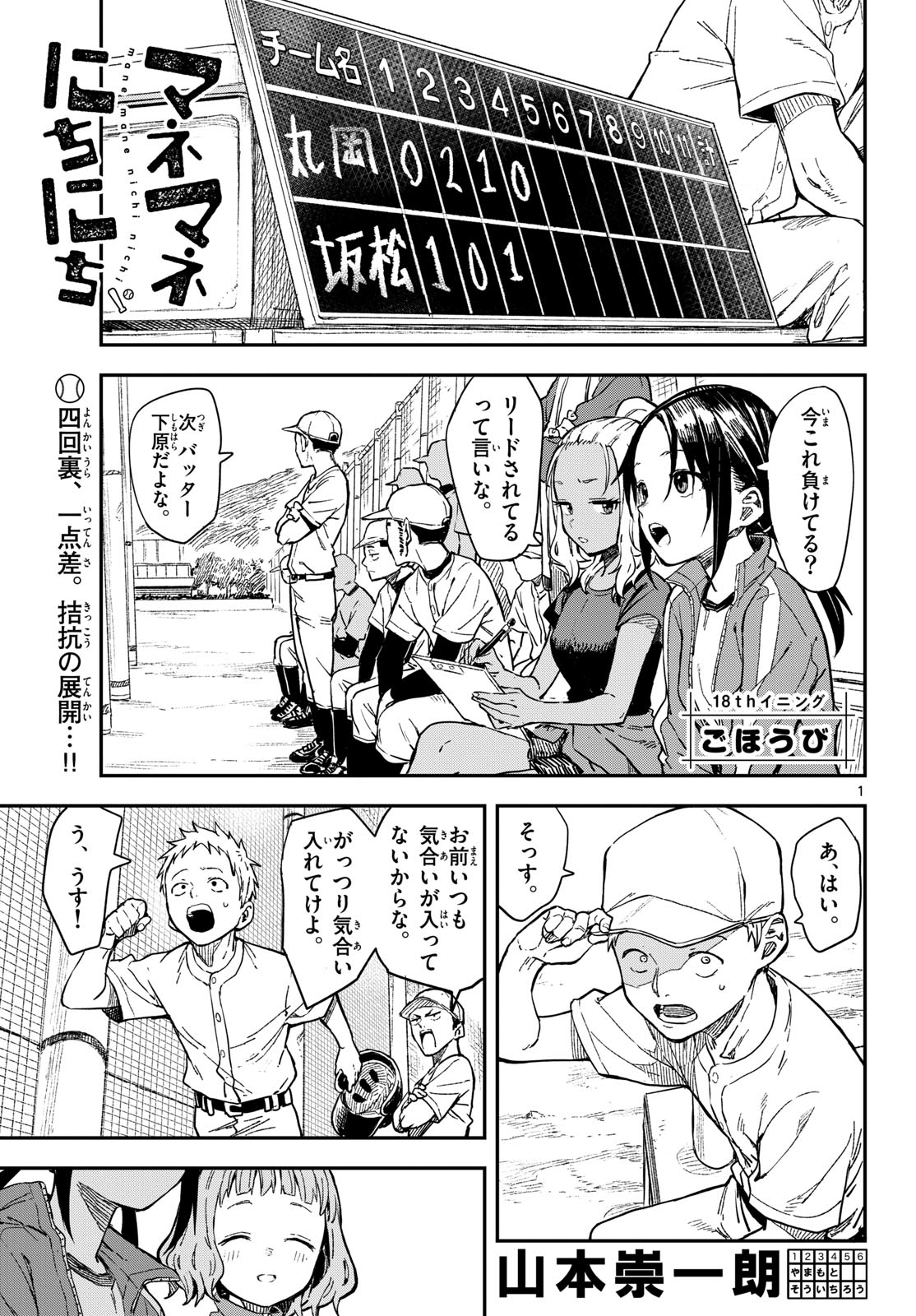 Manemane Nichinichi Chapter 18 1ページ