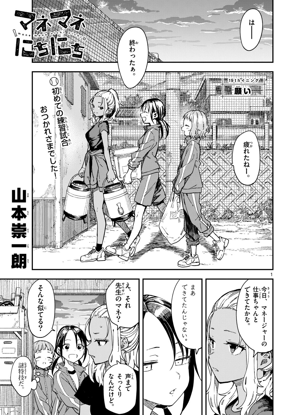 Manemane Nichinichi Chapter 19 1ページ