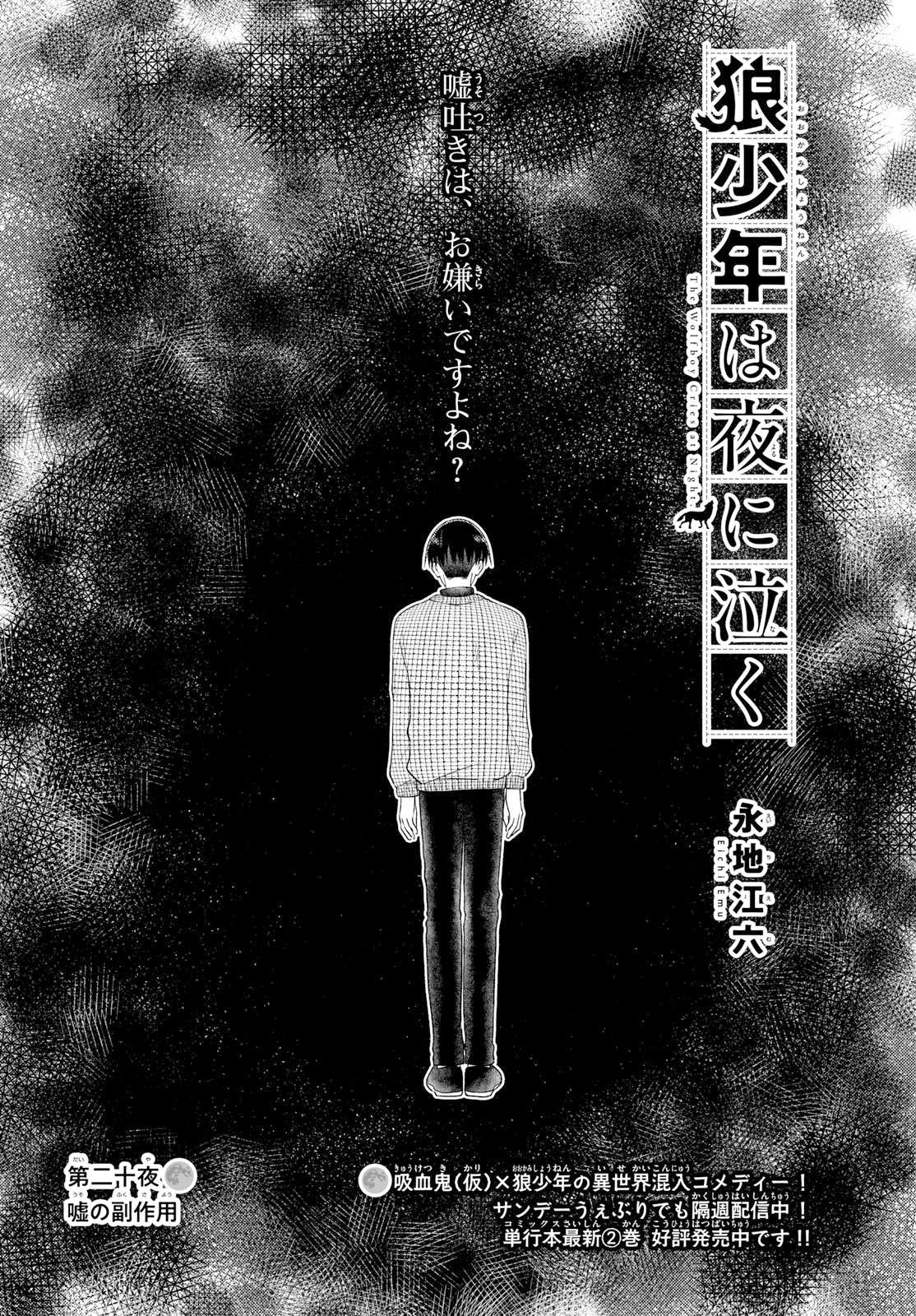Ookami Shounen wa Yoru ni Naku Chapter 20 1ページ