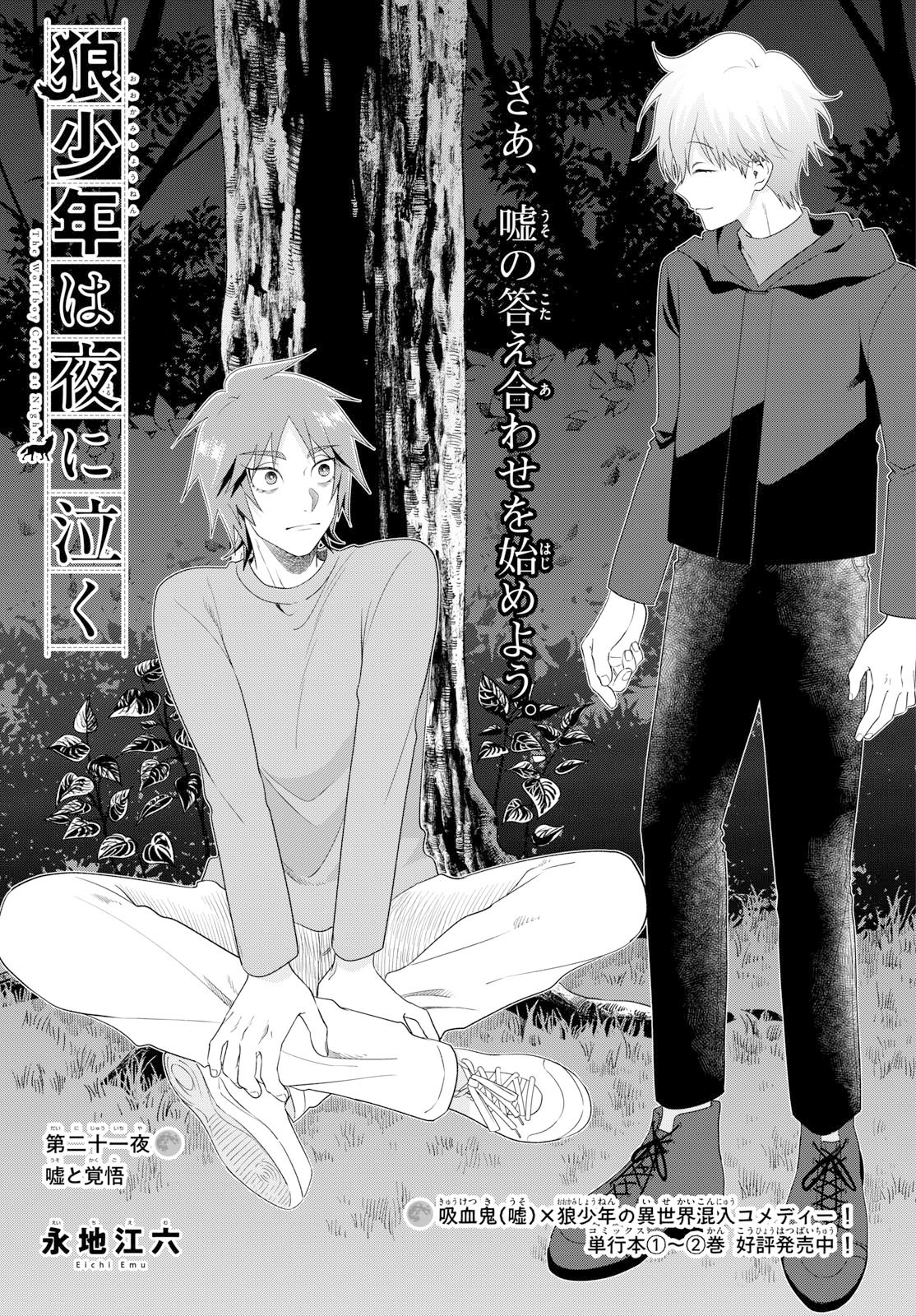 Ookami Shounen wa Yoru ni Naku Chapter 21 1ページ