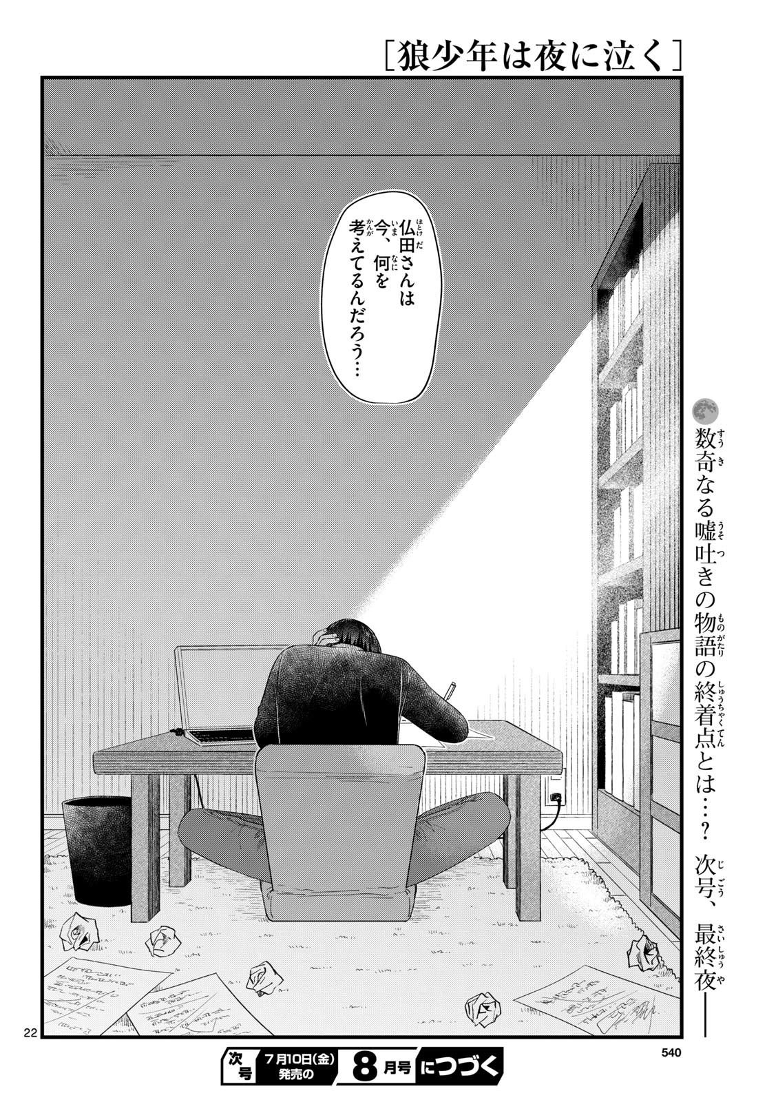 Ookami Shounen wa Yoru ni Naku Chapter 21 22ページ
