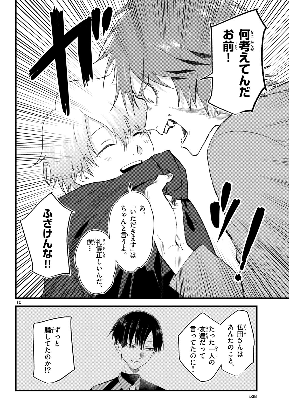 Ookami Shounen wa Yoru ni Naku Chapter 21 10ページ