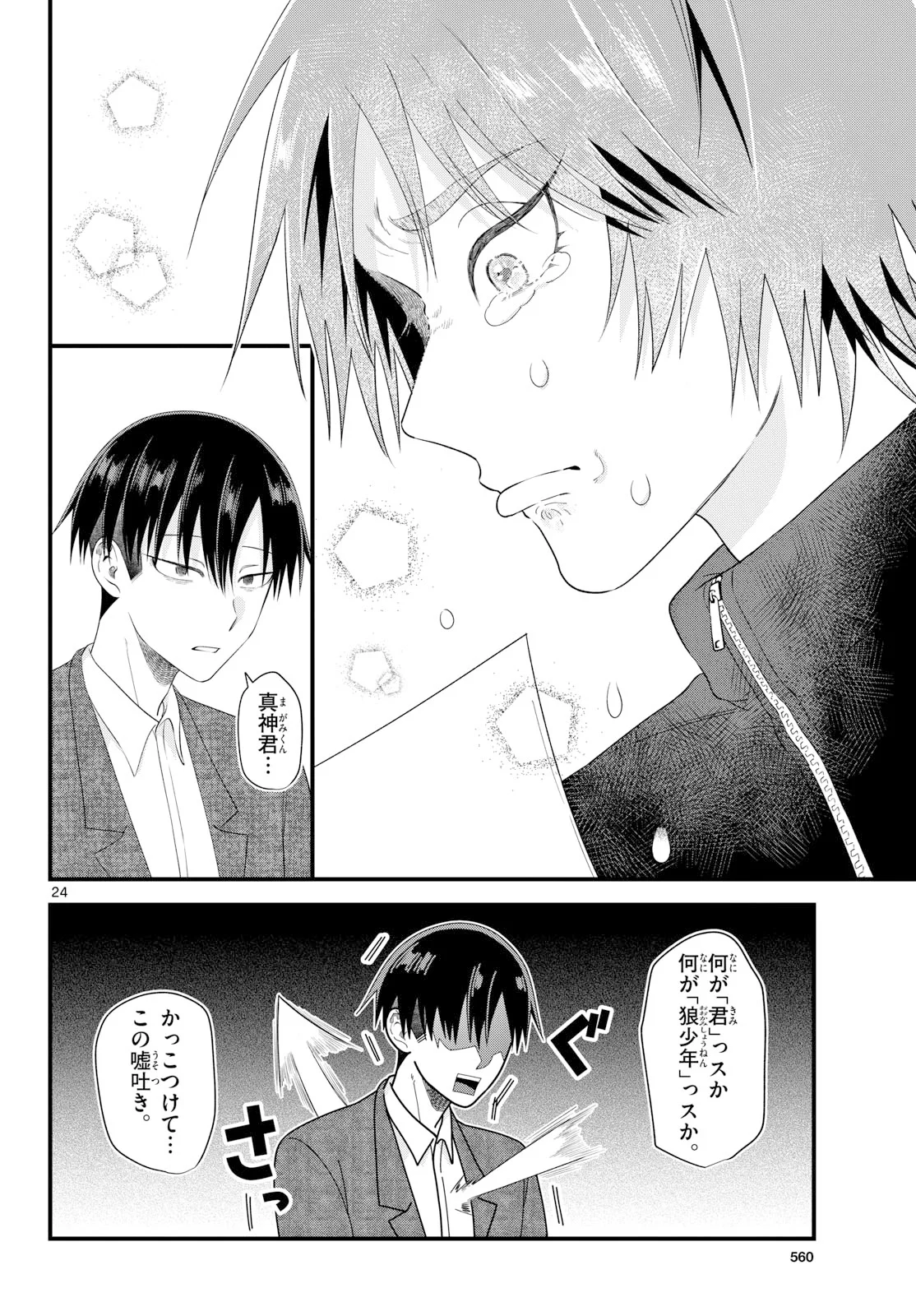 Ookami Shounen wa Yoru ni Naku Chapter 22 24ページ