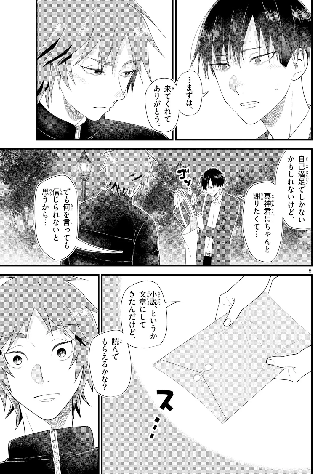 Ookami Shounen wa Yoru ni Naku Chapter 22 9ページ
