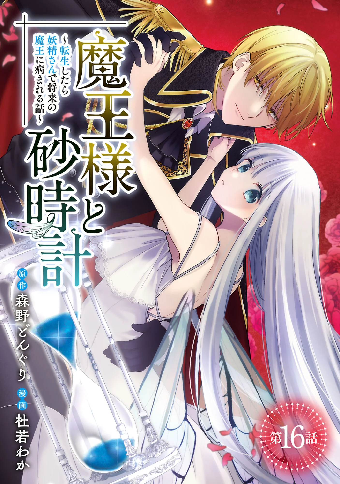 Maou-sama to Sunadokei - Tensei shitara Yousei-san de Shourai no Maou ni Yamareru Hanashi Chapter 16.1 1ページ
