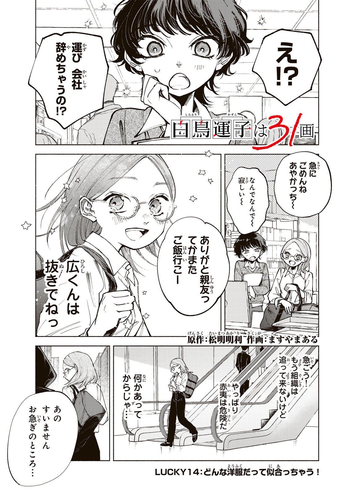 Shiratori Kazoku wa 31 Kaku Chapter 14 1ページ