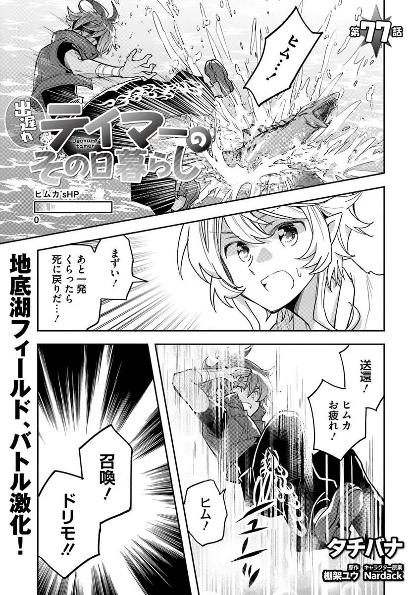 Deokure Tamer no Sonohigurashi Chapter 77 1ページ