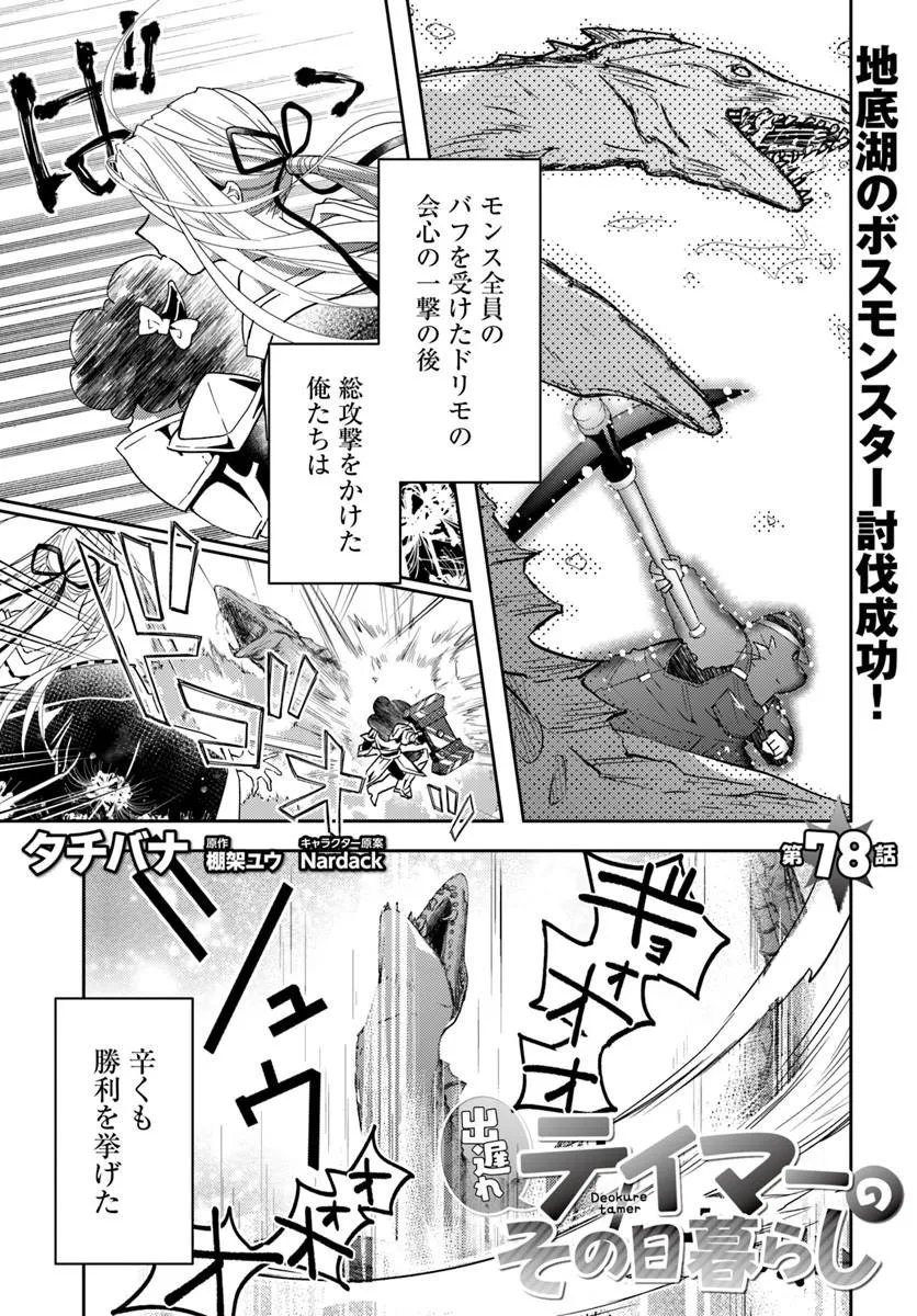 Deokure Tamer no Sonohigurashi Chapter 78 1ページ