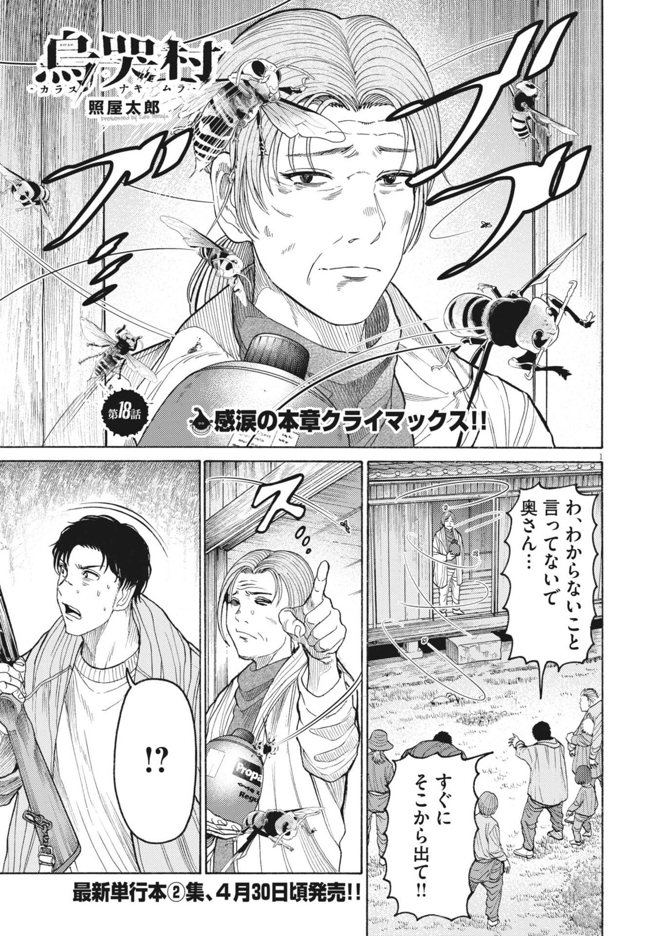 Karasunaki Mura Chapter 18 1ページ
