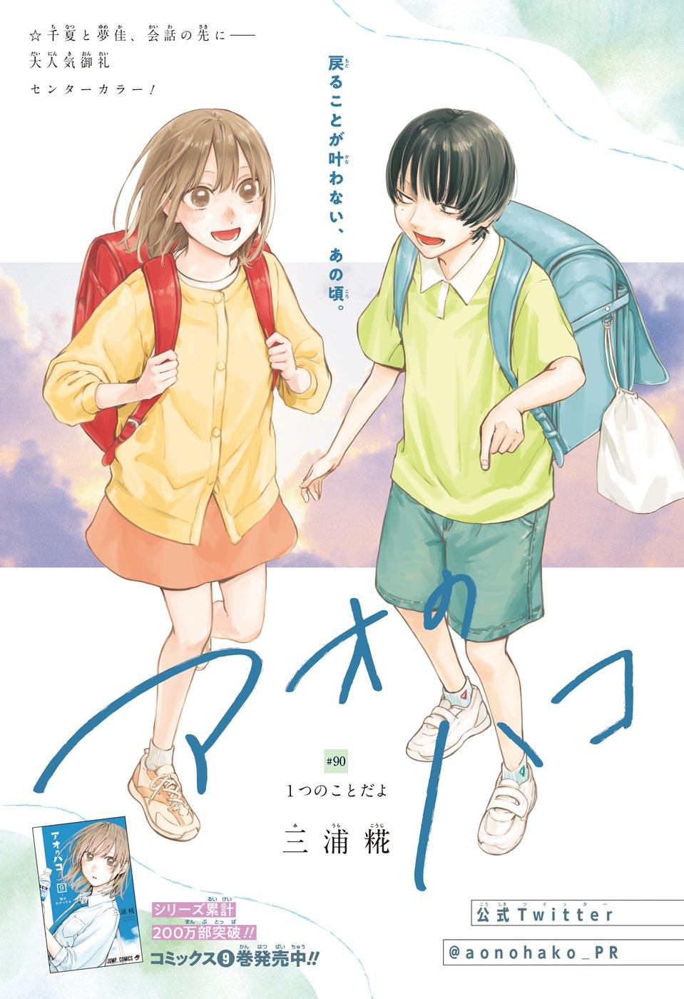 Ao no Hako Chapter 90 1ページ