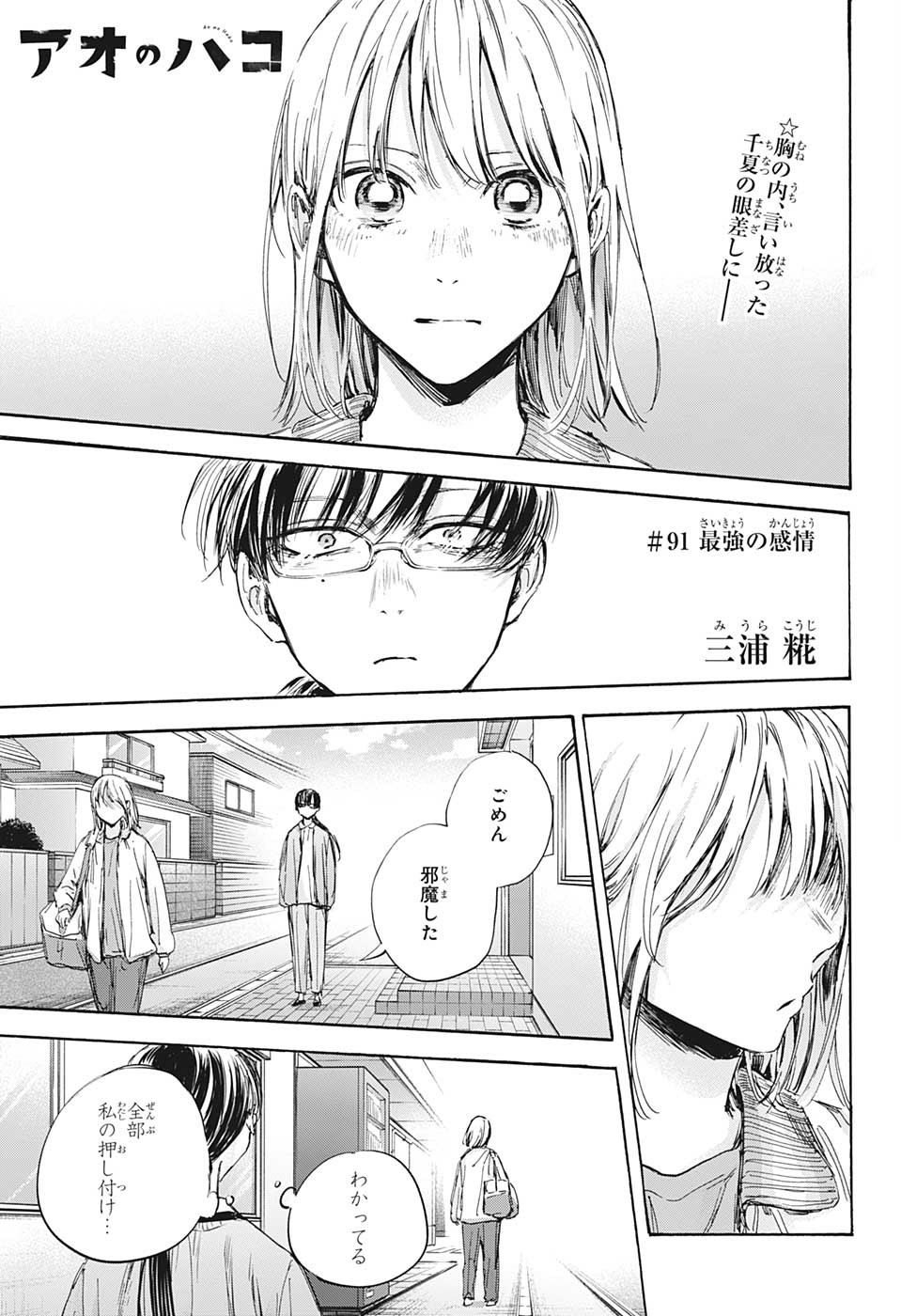 Ao no Hako Chapter 91 3ページ