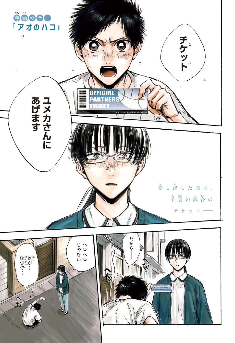 Ao no Hako Chapter 92 1ページ