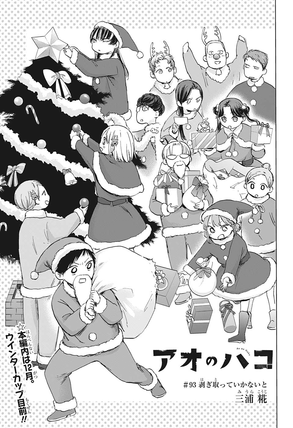 Ao no Hako Chapter 93 1ページ