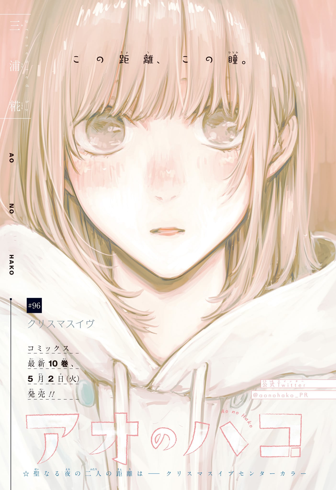 Ao no Hako Chapter 96 1ページ