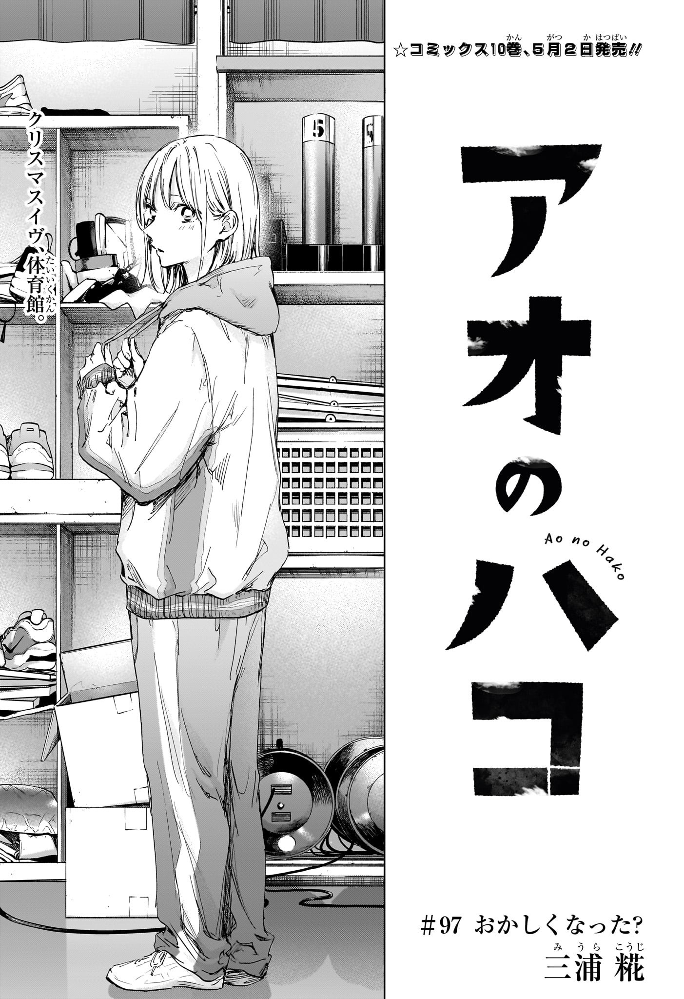 Ao no Hako Chapter 97 1ページ