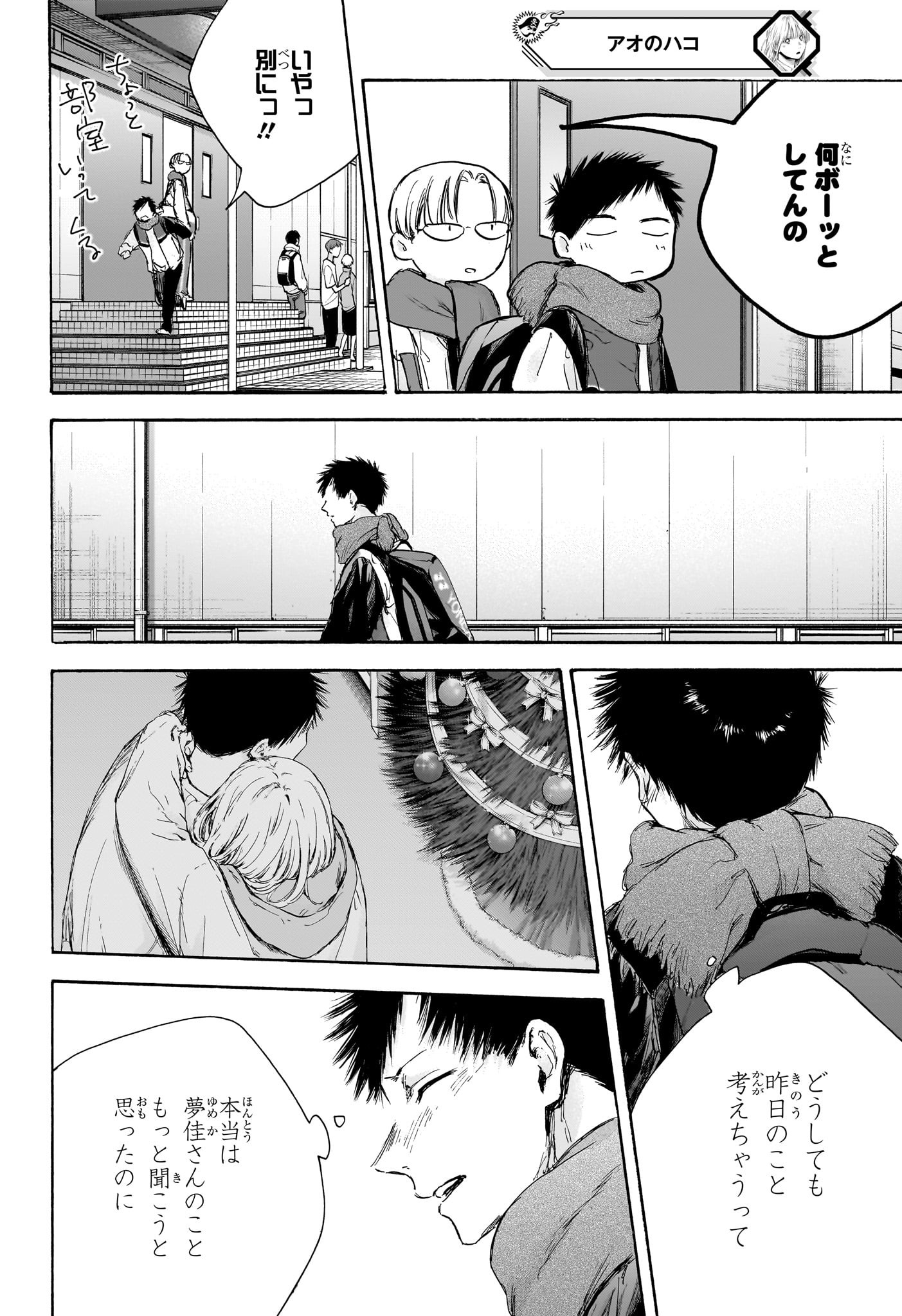 Ao no Hako Chapter 97 12ページ