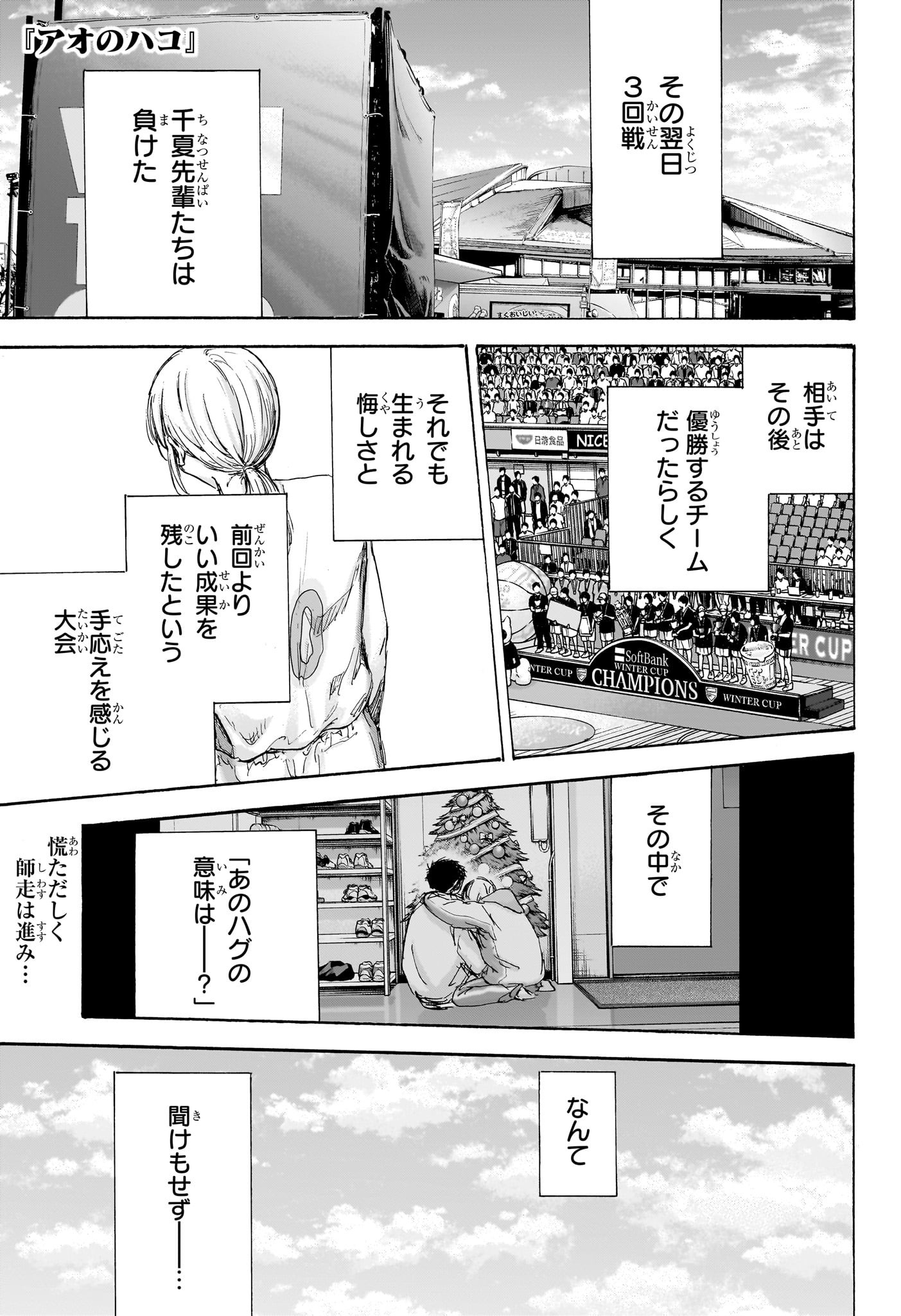 Ao no Hako Chapter 98 1ページ