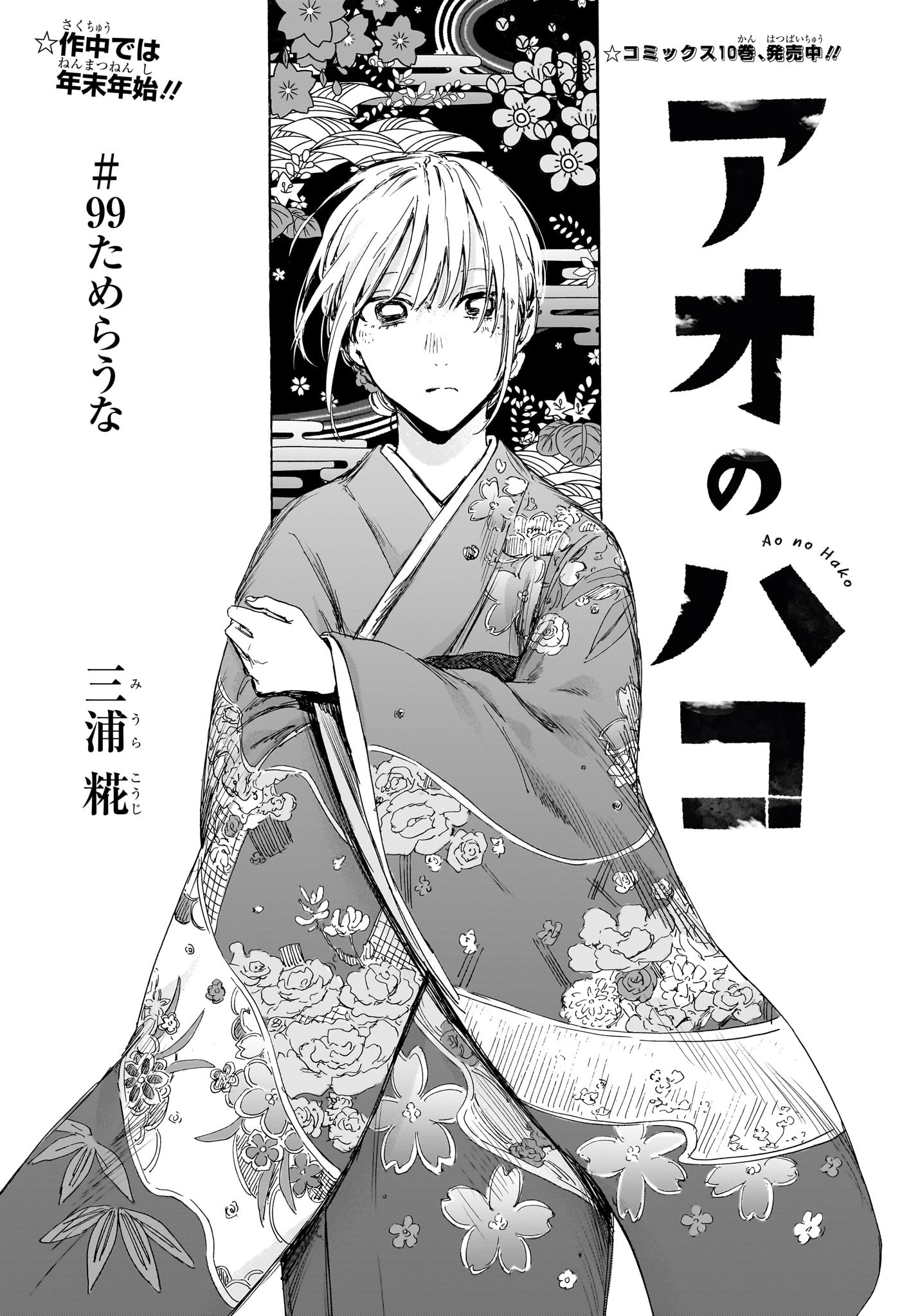 Ao no Hako Chapter 99 1ページ
