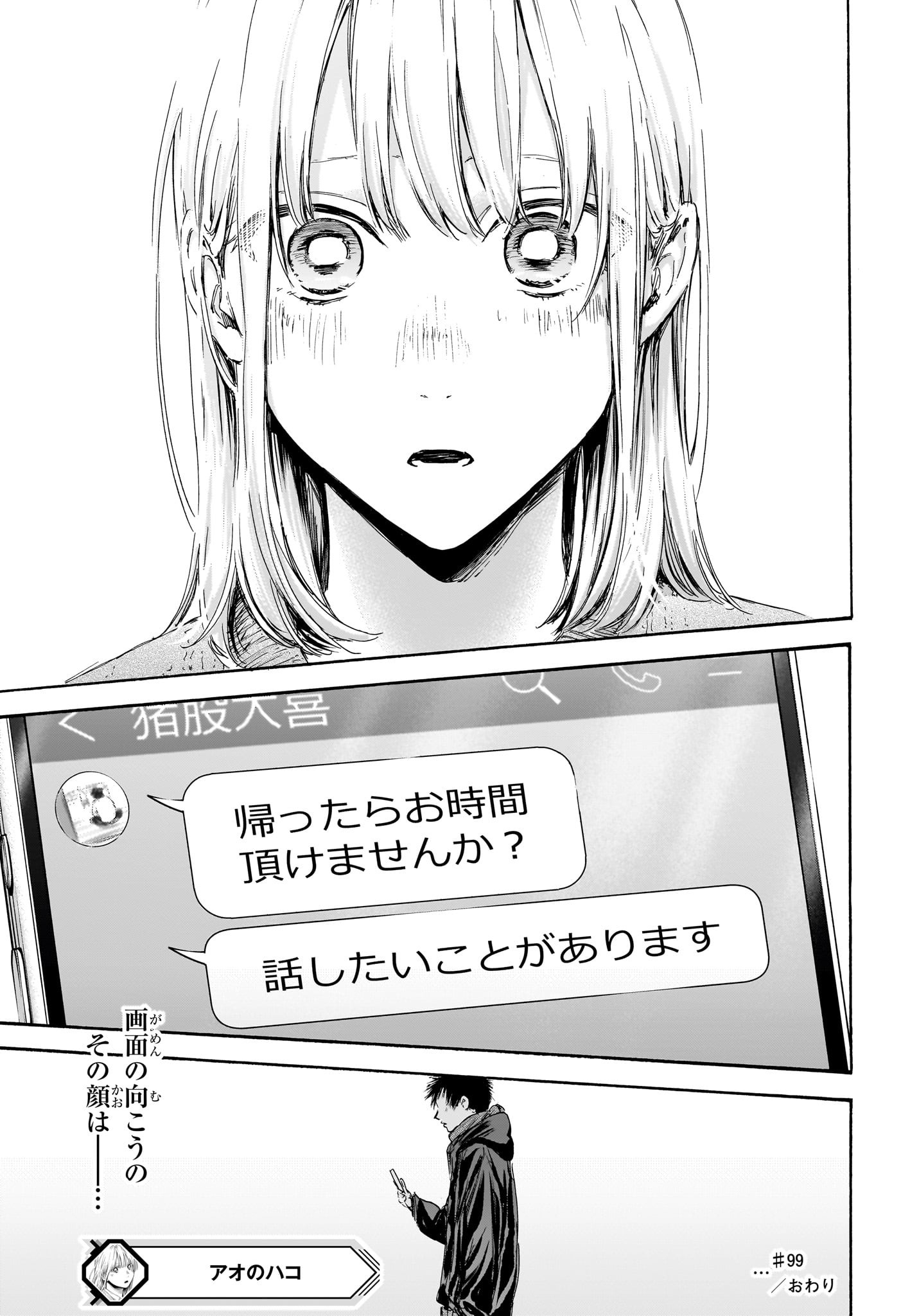 Ao no Hako Chapter 99 19ページ
