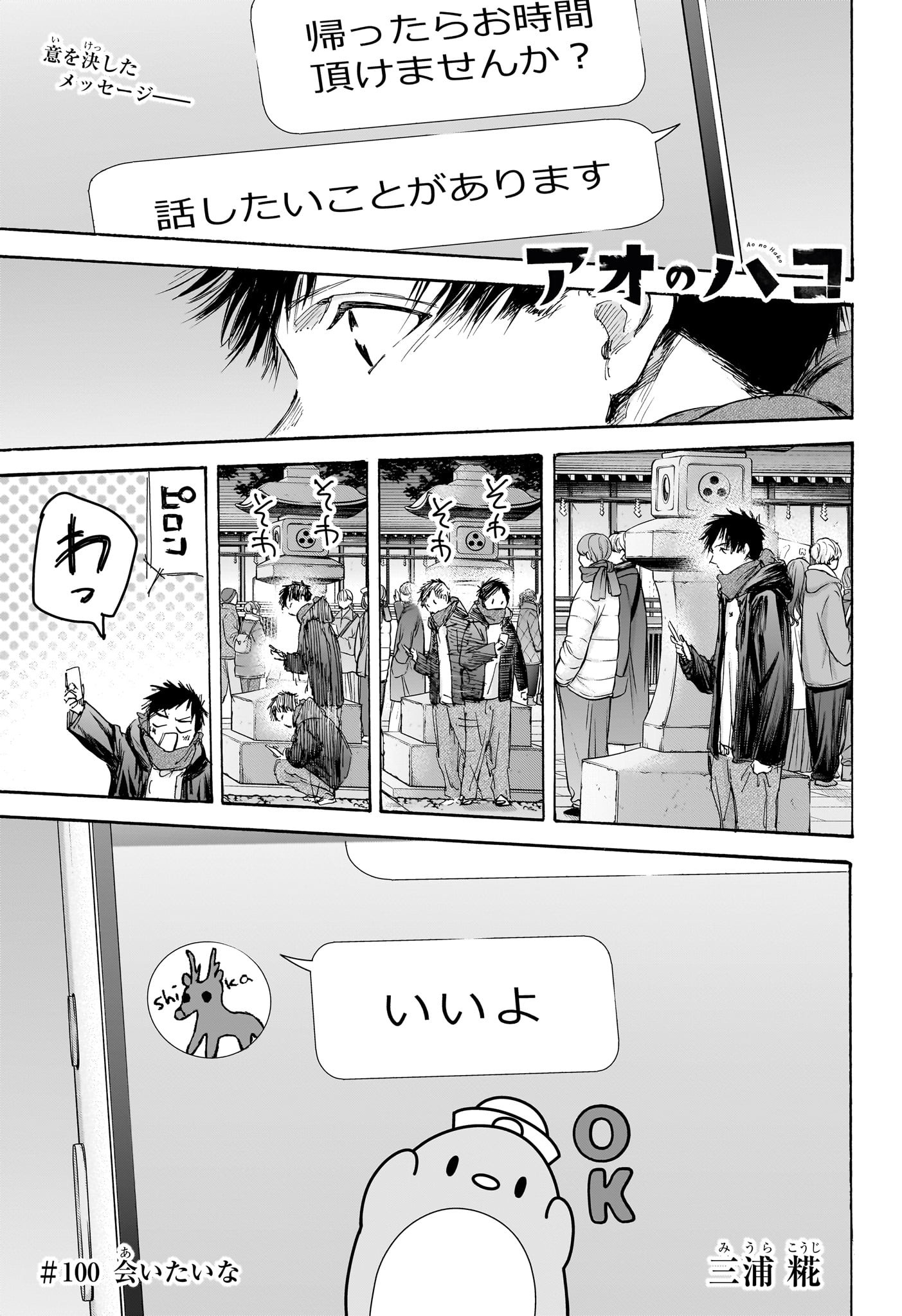 Ao no Hako Chapter 100 1ページ