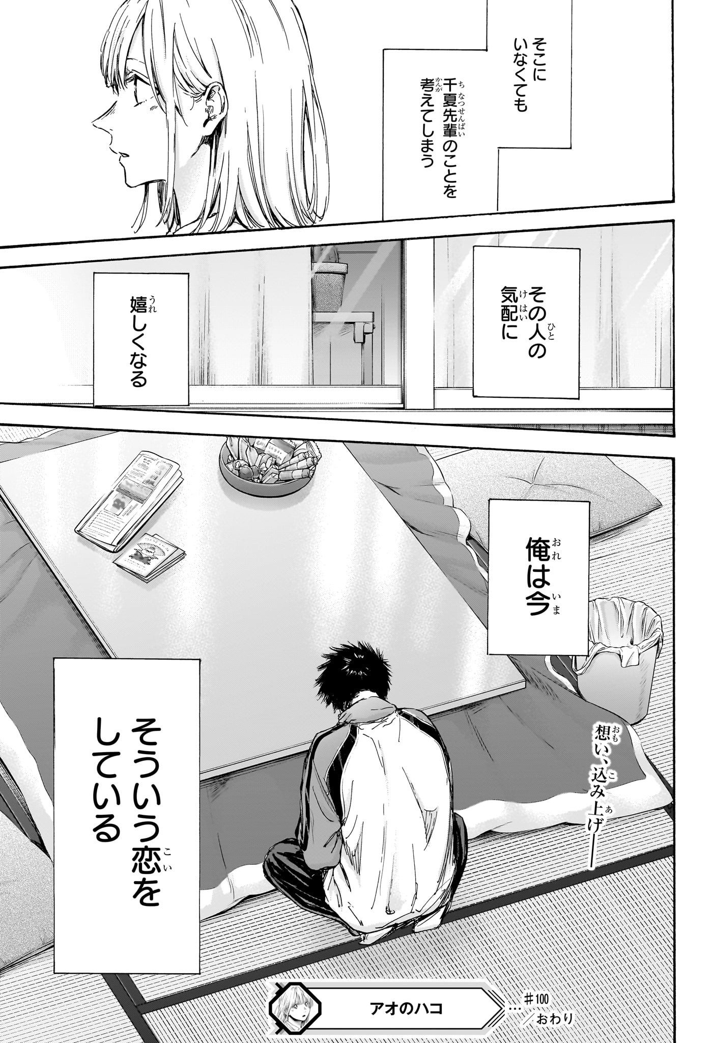 Ao no Hako Chapter 100 19ページ