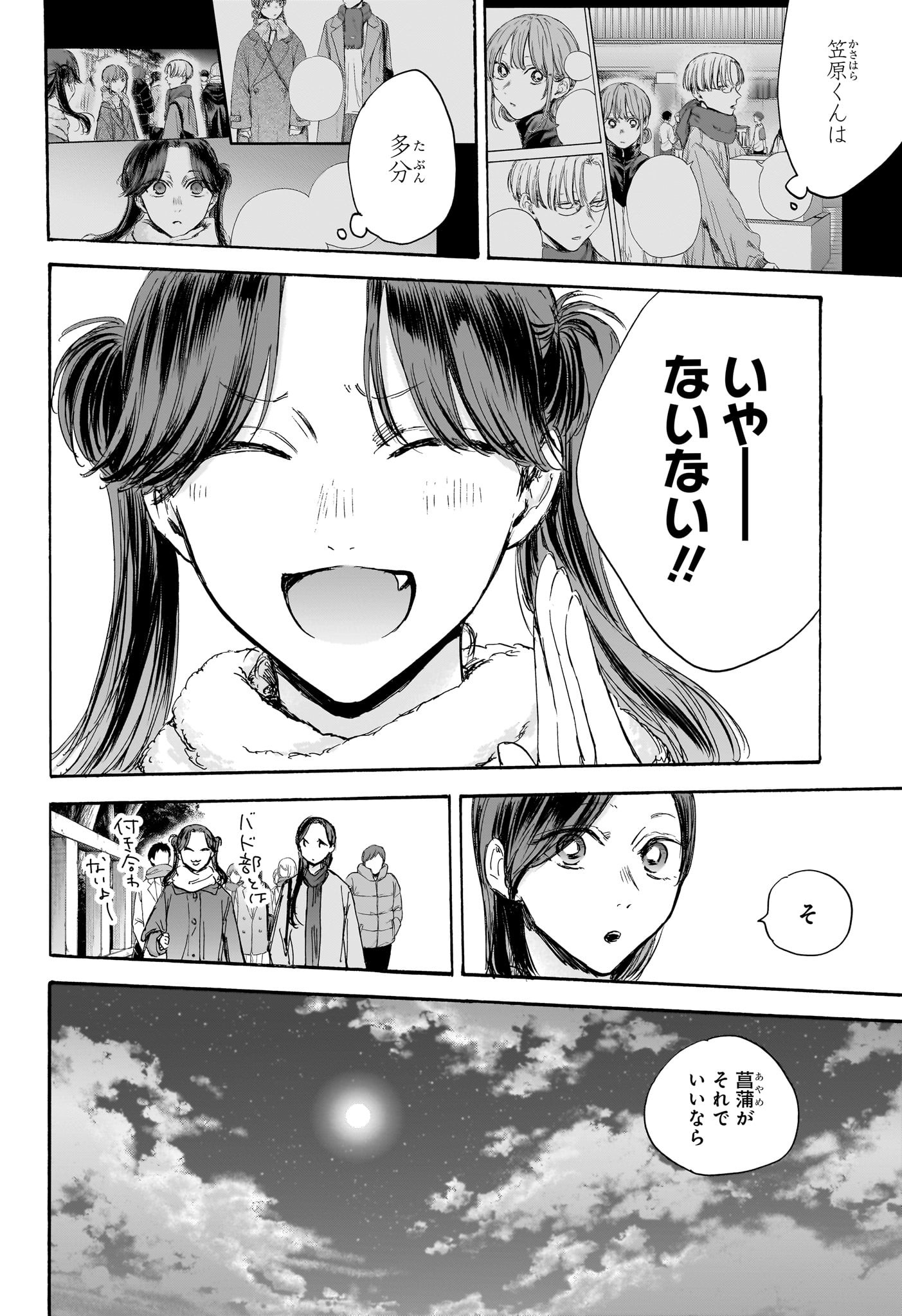 Ao no Hako Chapter 100 6ページ