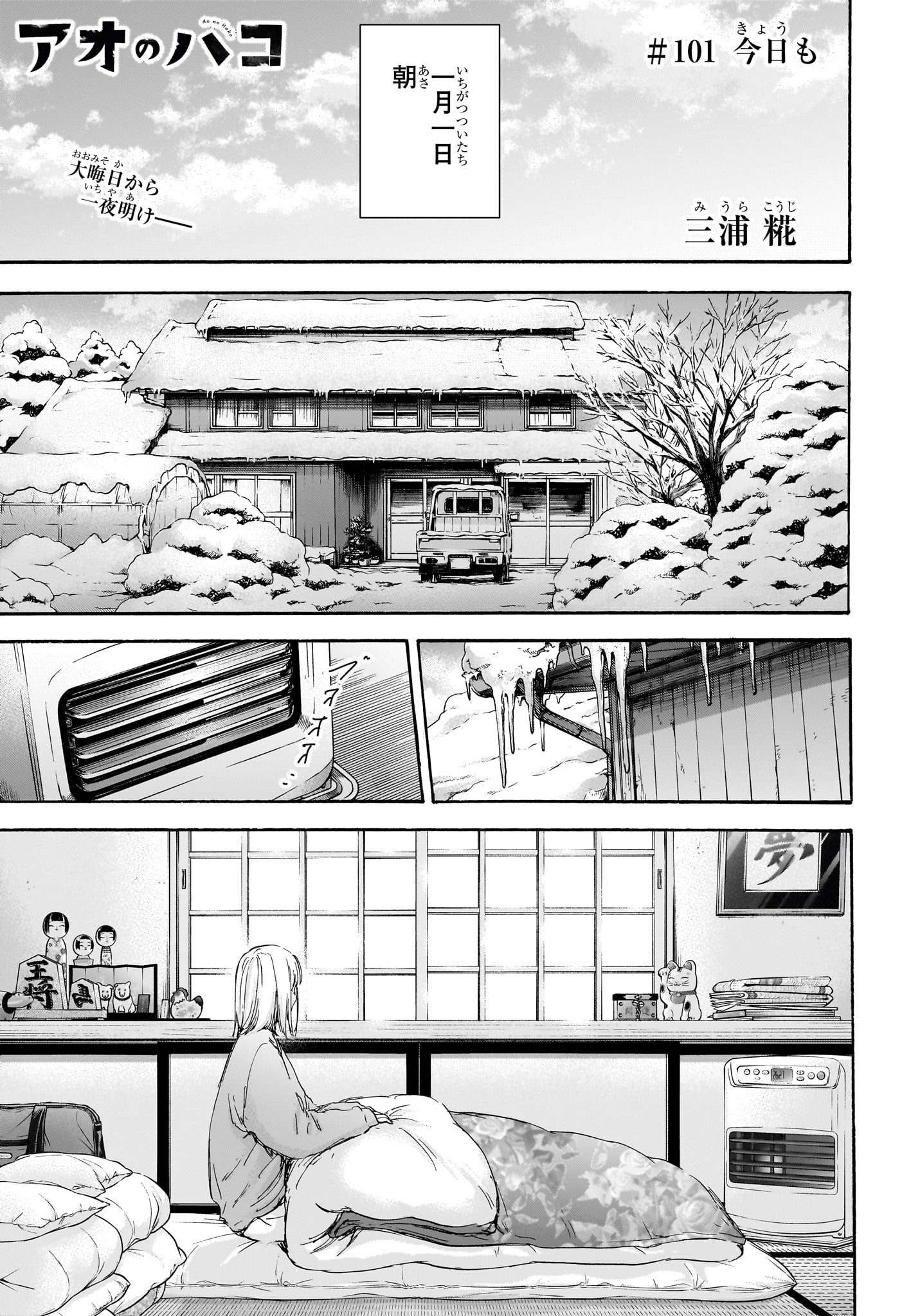 Ao no Hako Chapter 101 1ページ