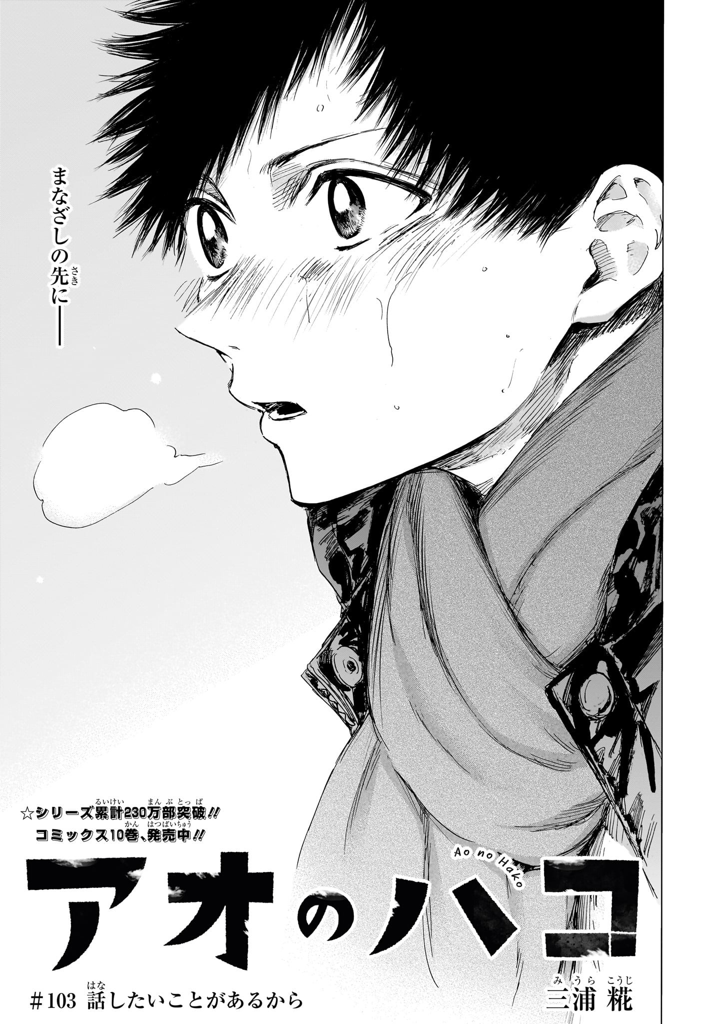 Ao no Hako Chapter 103 1ページ