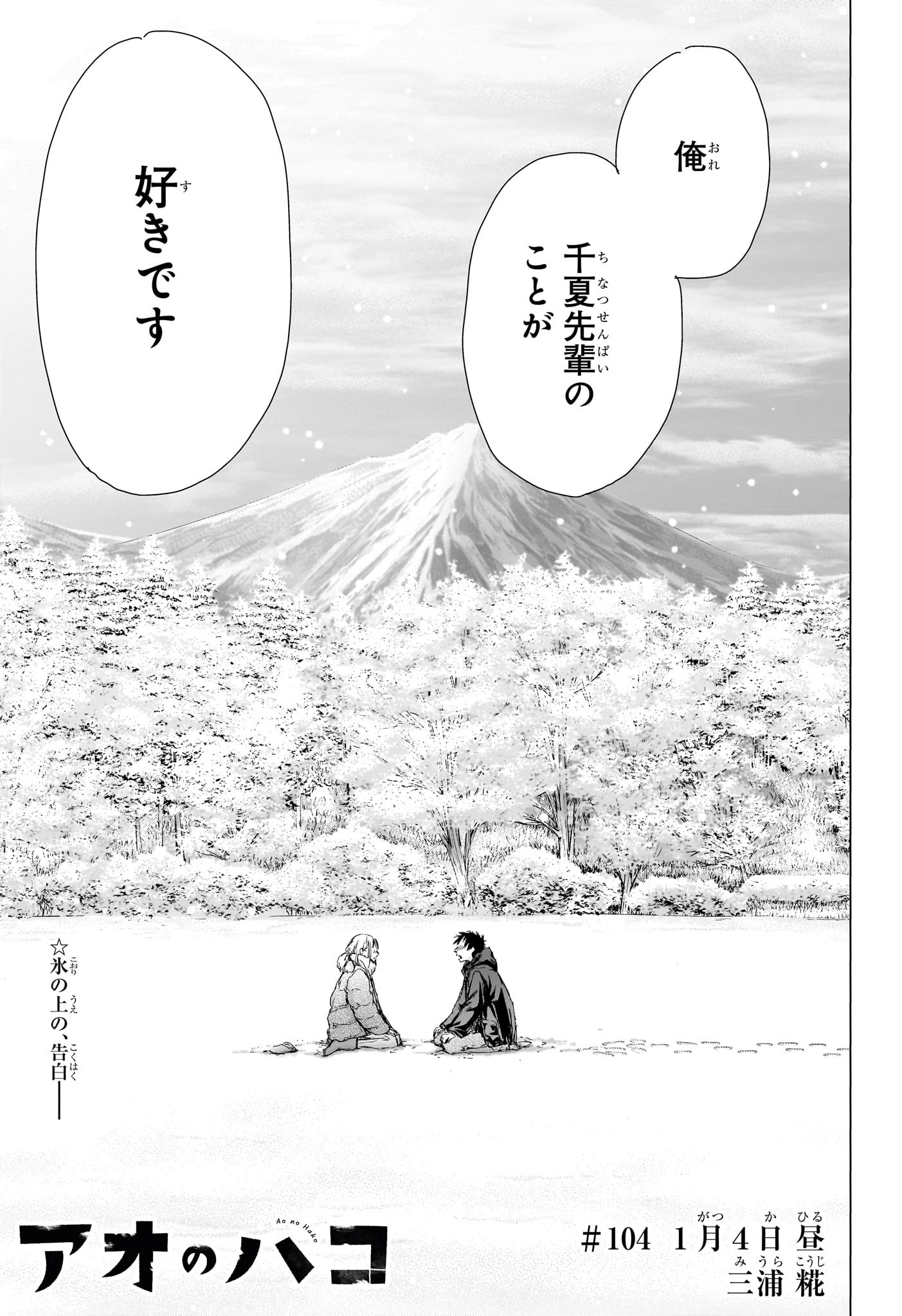 Ao no Hako Chapter 104 1ページ