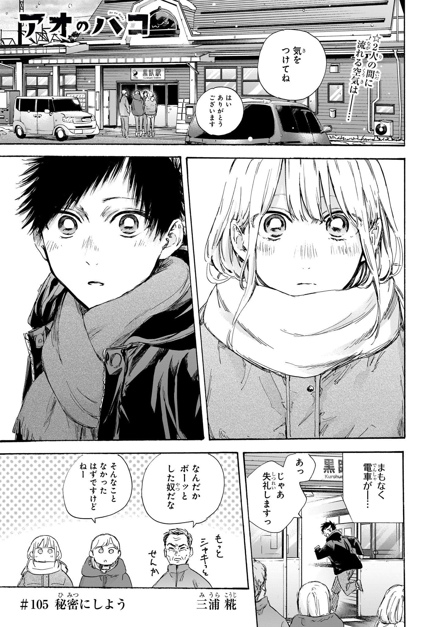 Ao no Hako Chapter 105 1ページ