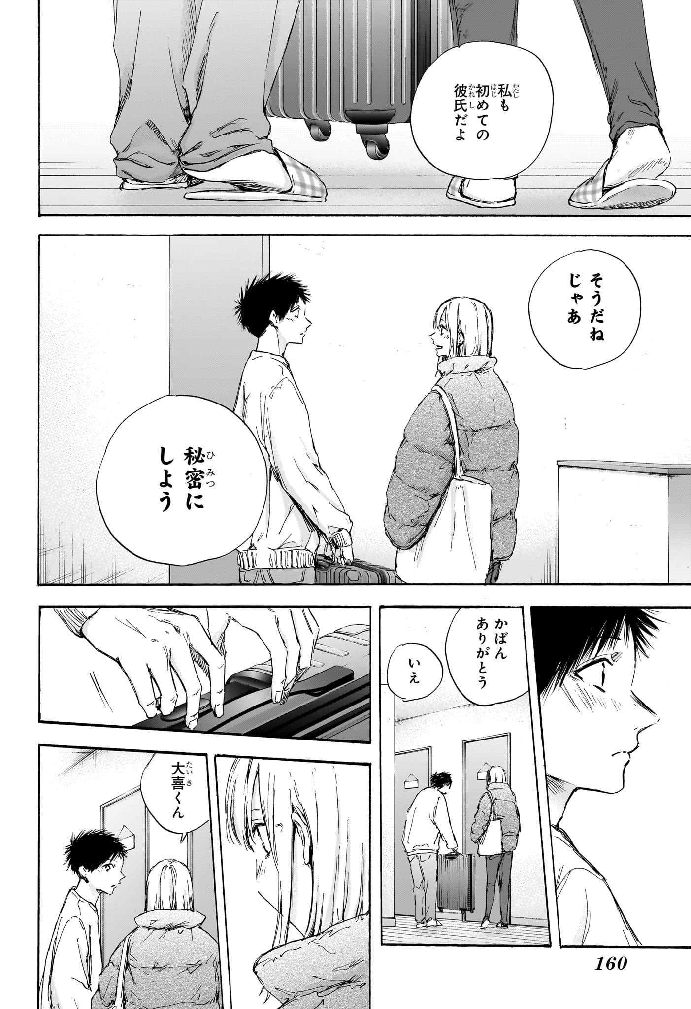 Ao no Hako Chapter 105 16ページ