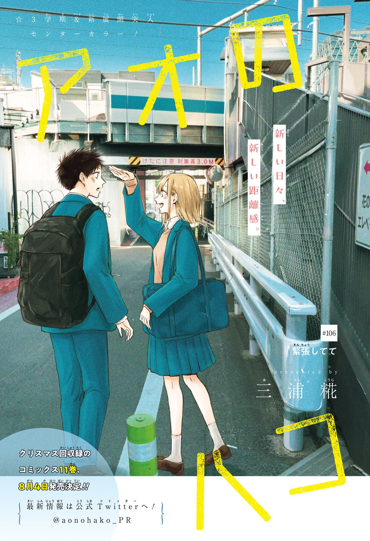 Ao no Hako Chapter 106 1ページ