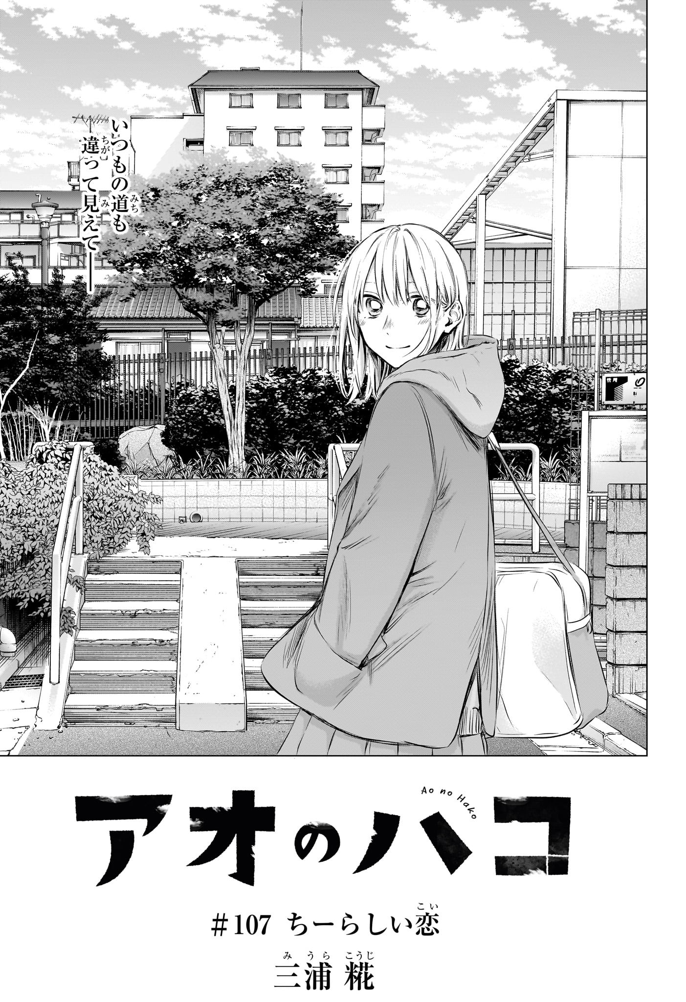 Ao no Hako Chapter 107 1ページ