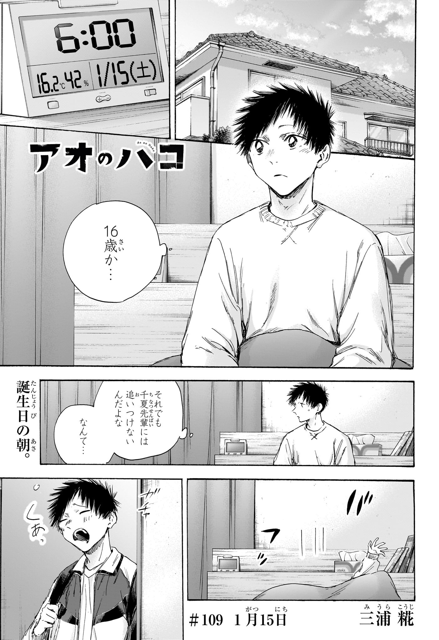 Ao no Hako Chapter 109 1ページ