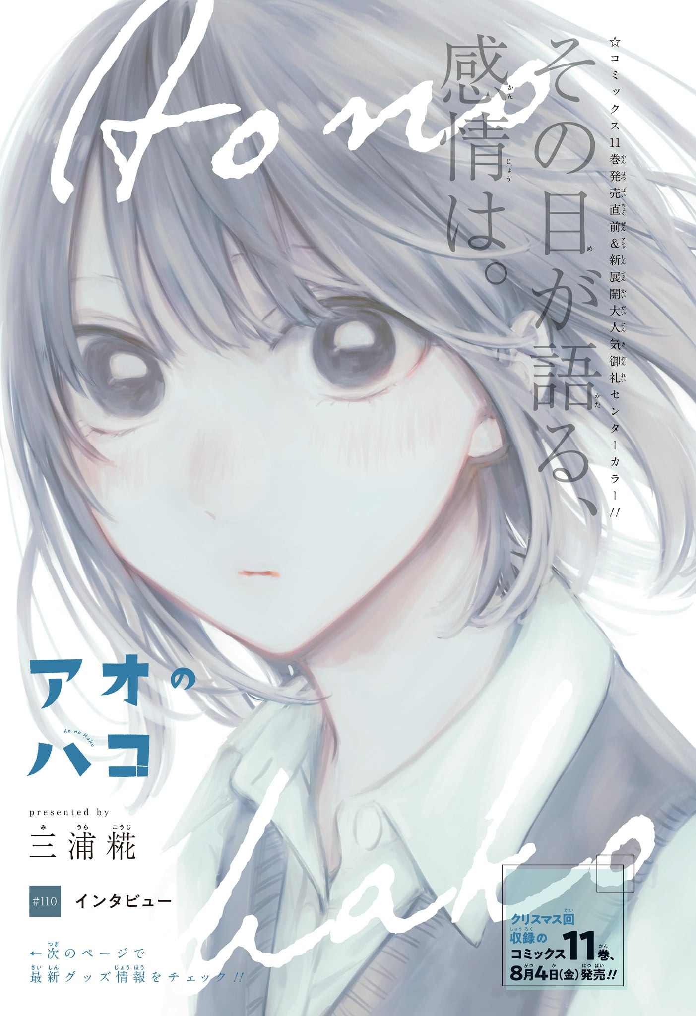 Ao no Hako Chapter 110 1ページ