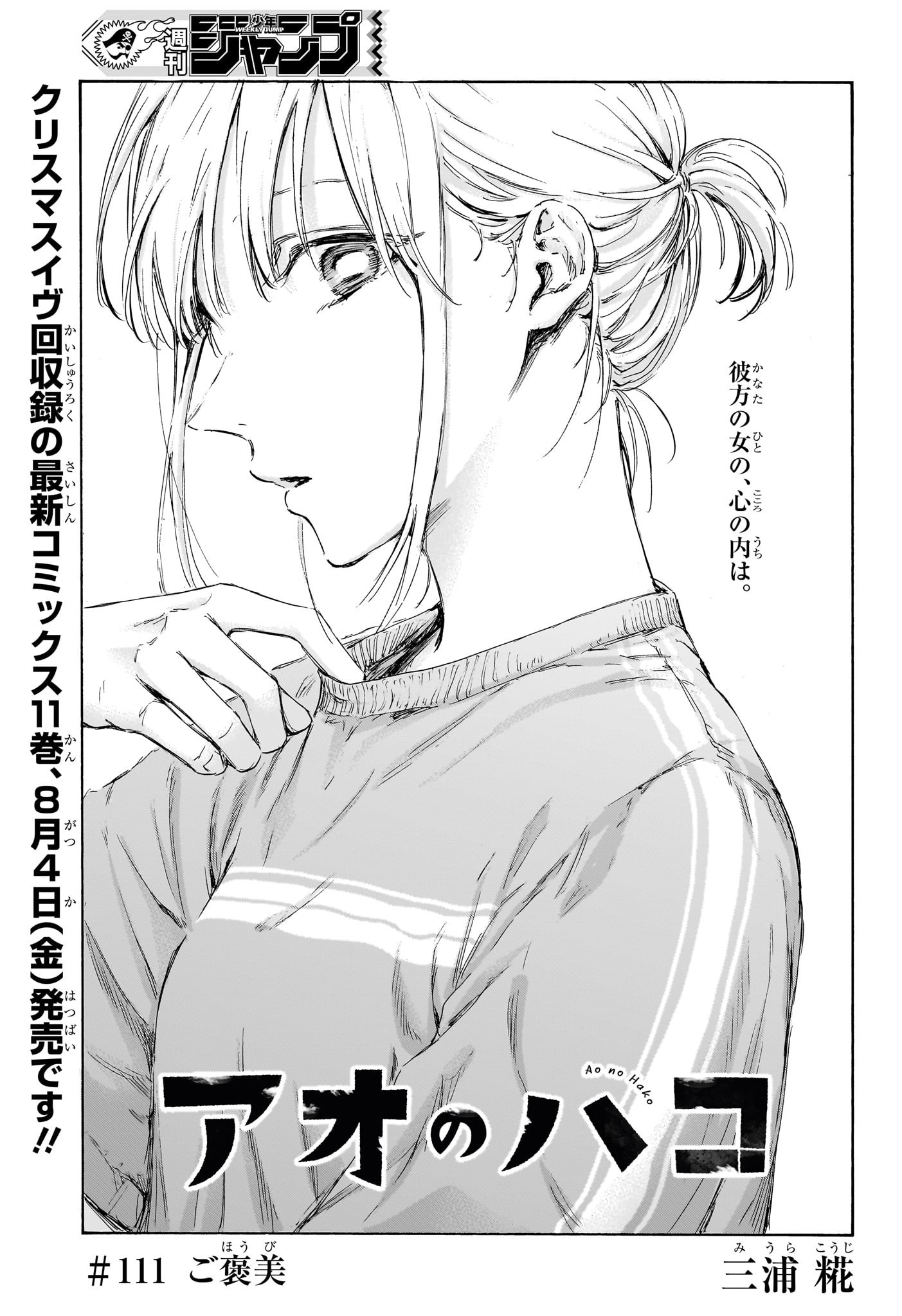 Ao no Hako Chapter 111 1ページ
