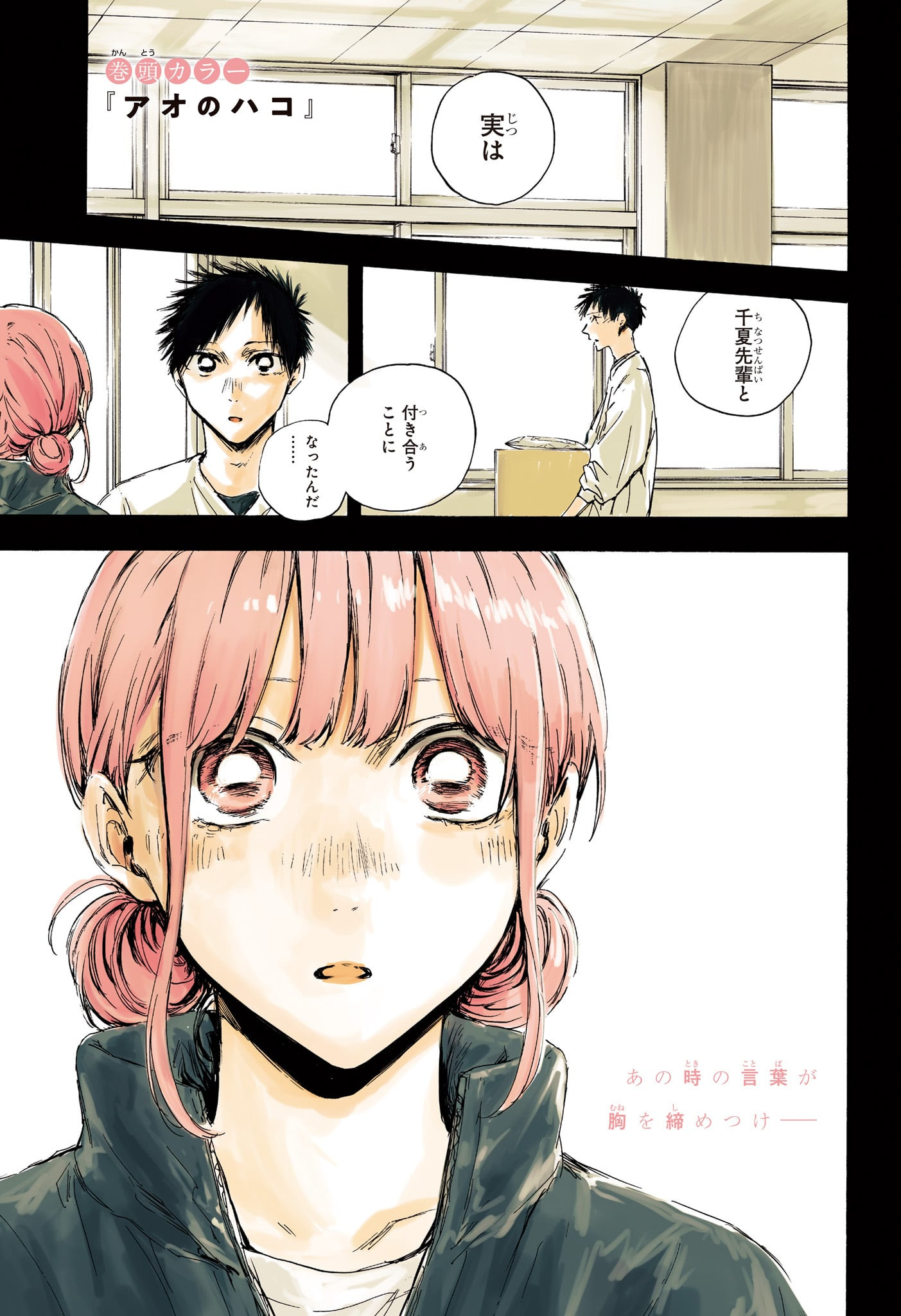 Ao no Hako Chapter 113 1ページ